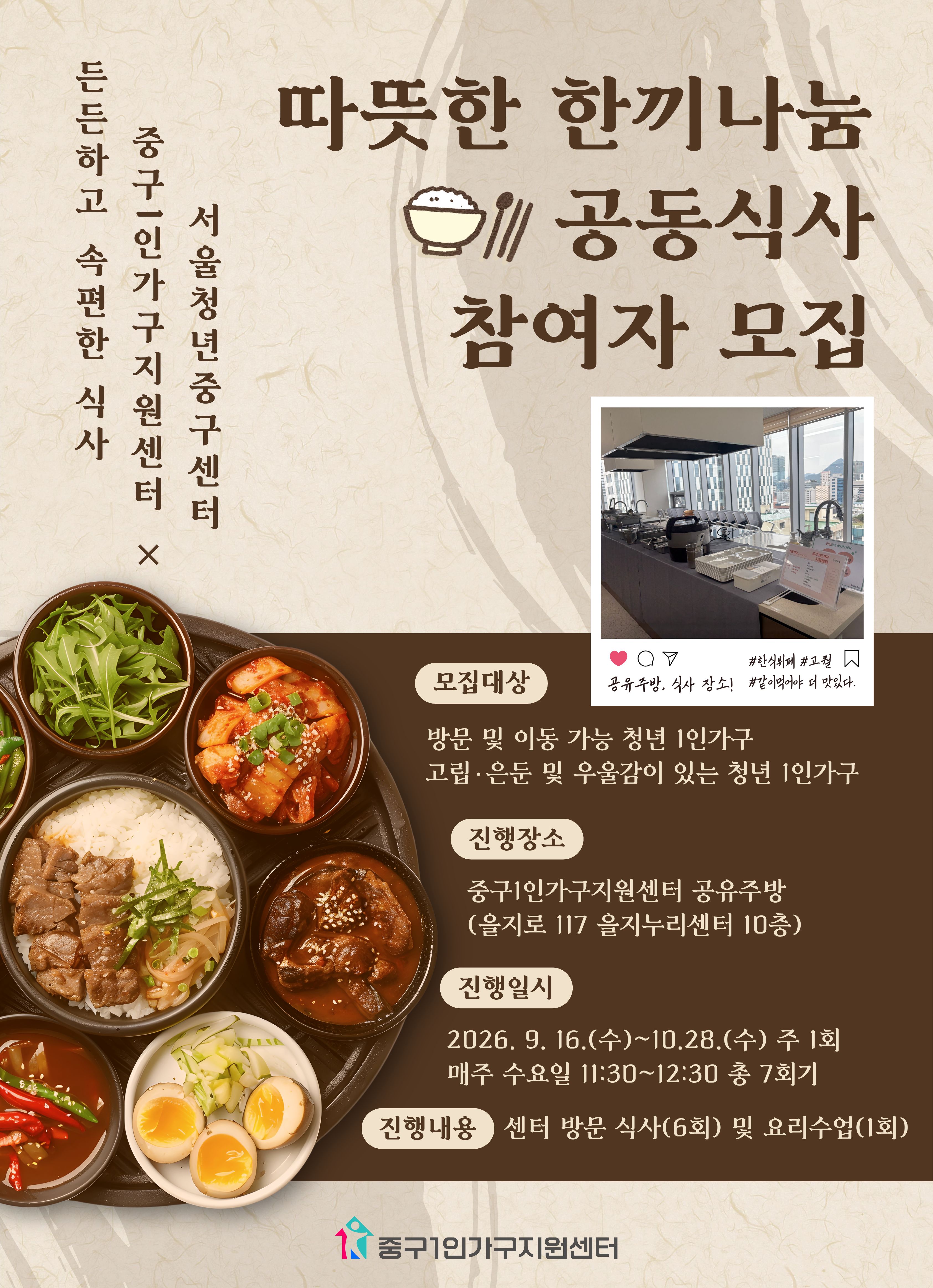 (웹 접근성)'서울청년센터 중구 <중구1인가구지원센터-따뜻한 한끼나눔 공동식사 프로그램 모집 포스터'