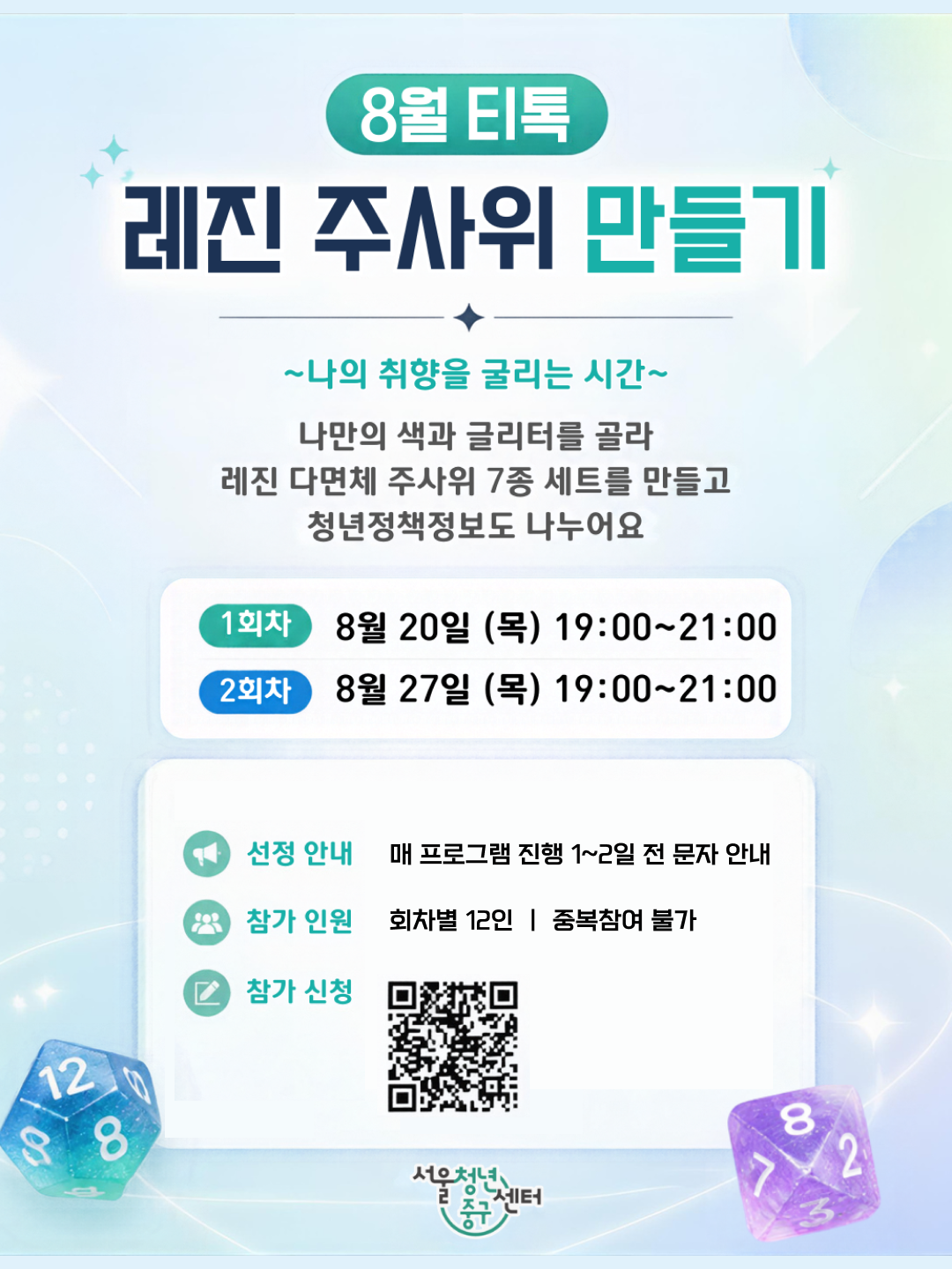 (웹 접근성)'서울청년센터 중구 <8월 티톡 : 나의 취향을 굴리는 시간> 프로그램 모집 포스터'