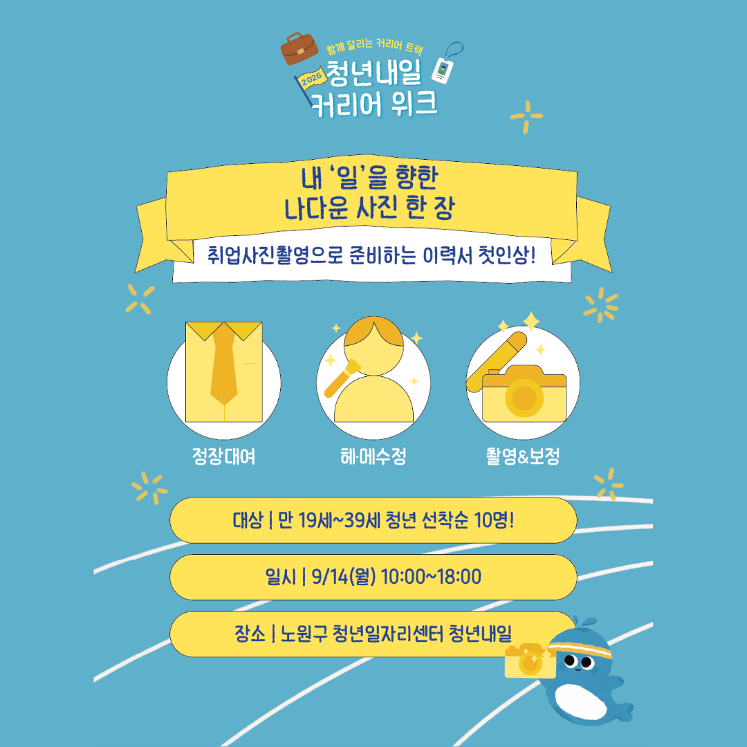 노원구 청년일자리센터 <🚩2026 [커리어 위크 한정] 취업사진촬영>