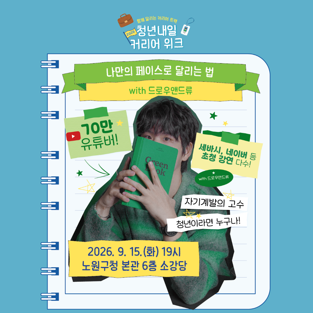 노원구 청년일자리센터 <🚩2026 [커리어 위크] 인사이트 특강>