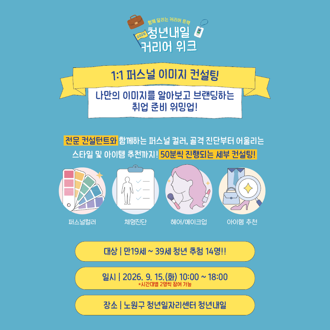 노원구 청년일자리센터 <🚩2026 [커리어 위크] 1:1 퍼스널 이미지 컨설팅>