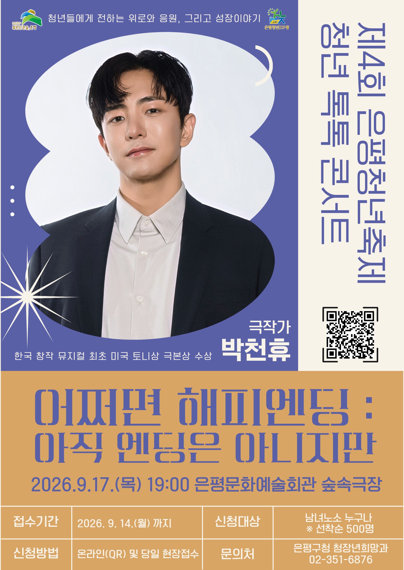 제 4회 은평청년축제 청년톡톡콘서트 참여자 모집