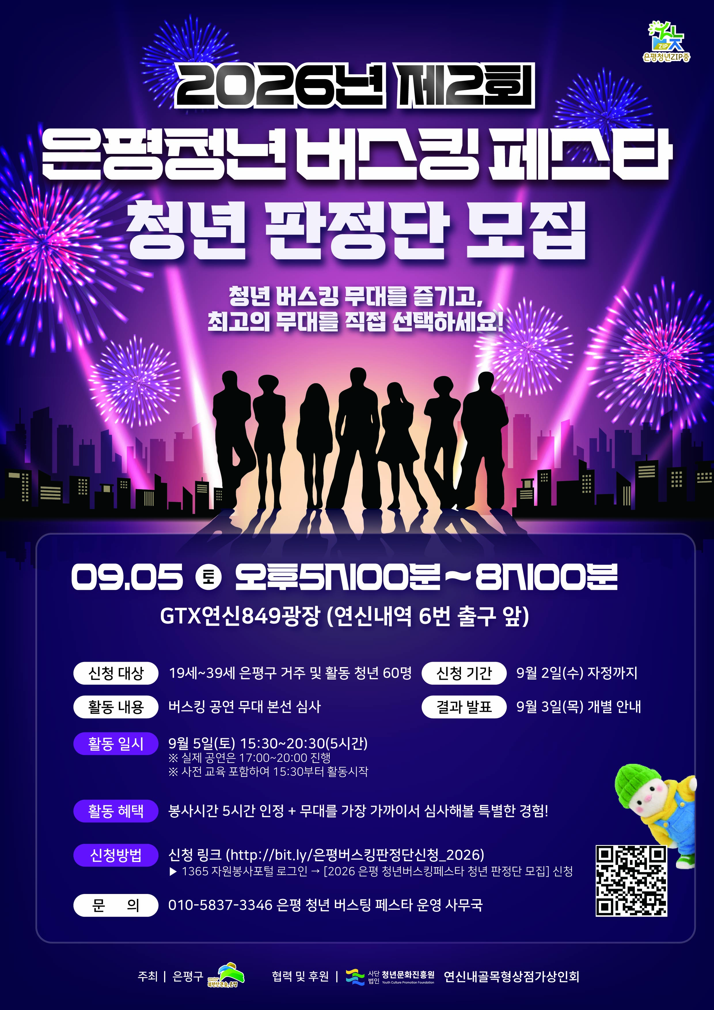 은평 청년 버스킹 페스타 판정단 은평 청년 버스킹 페스타 판정단