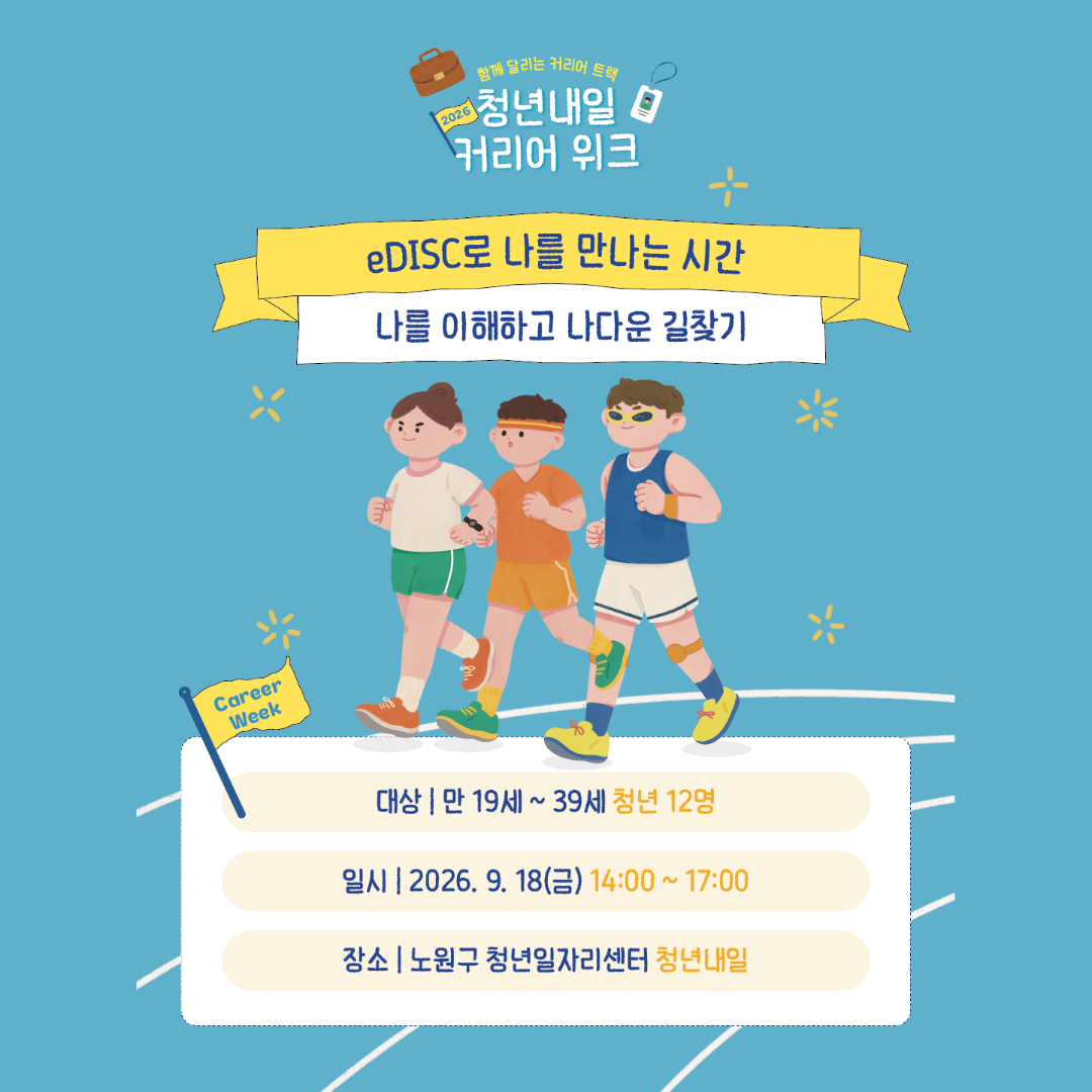 노원구 청년일자리센터 <🚩2026 [커리어 위크] eDISC 자기탐색 워크숍>