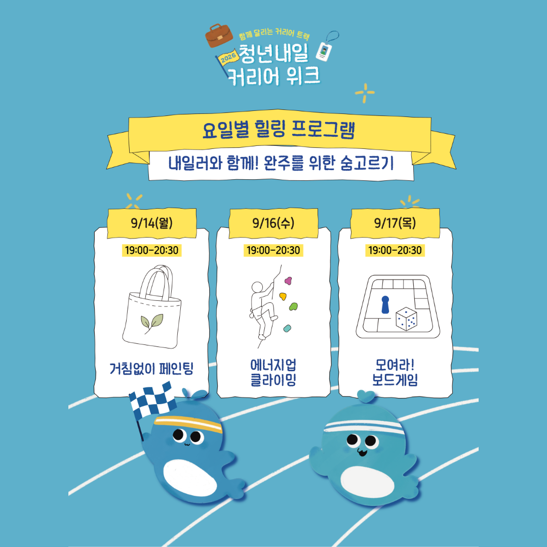 노원구 청년일자리센터 <🚩2026 [커리어 위크] 힐링프로그램>