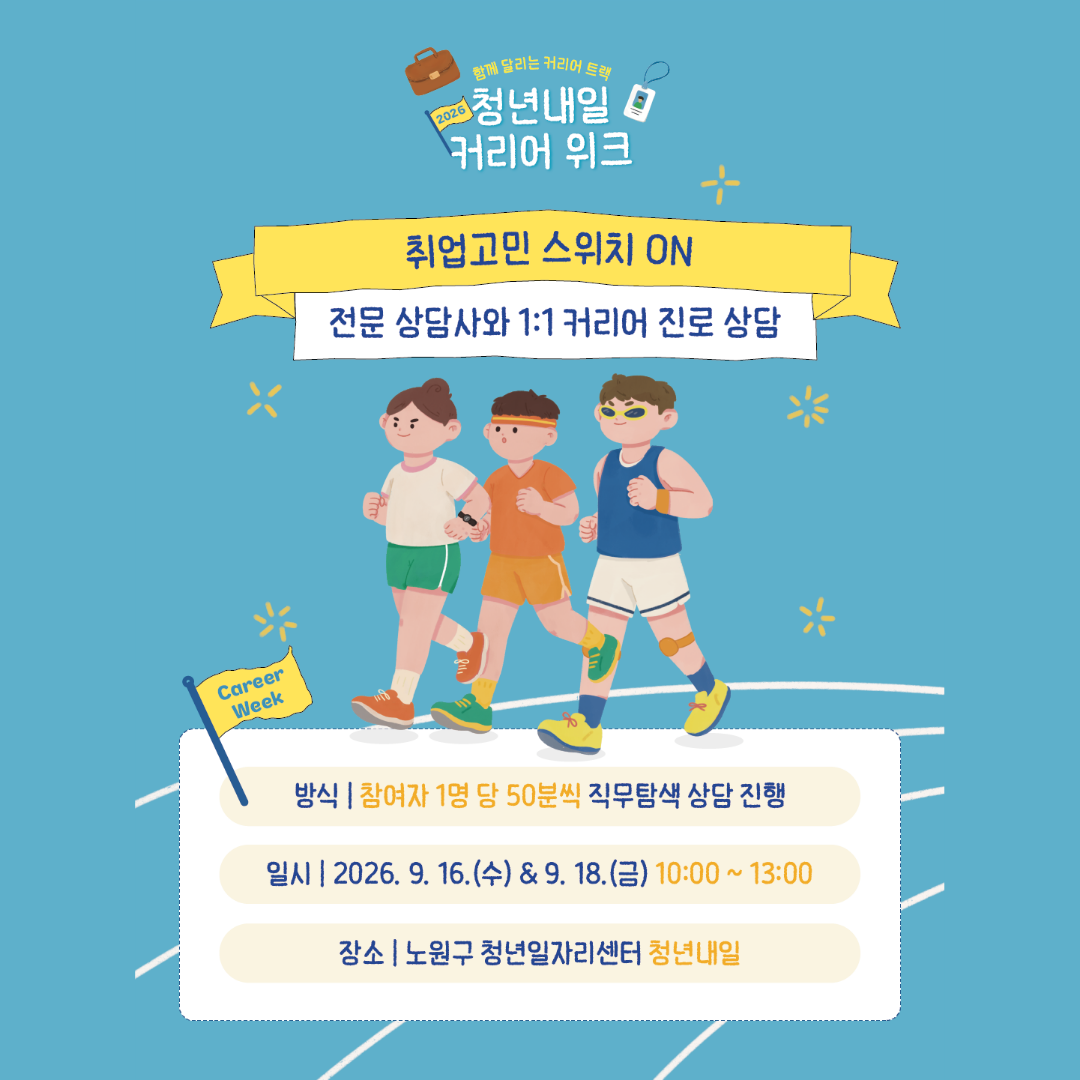 노원구 청년일자리센터 <🚩2026 [커리어 위크] 취업고민 스위치 ON>