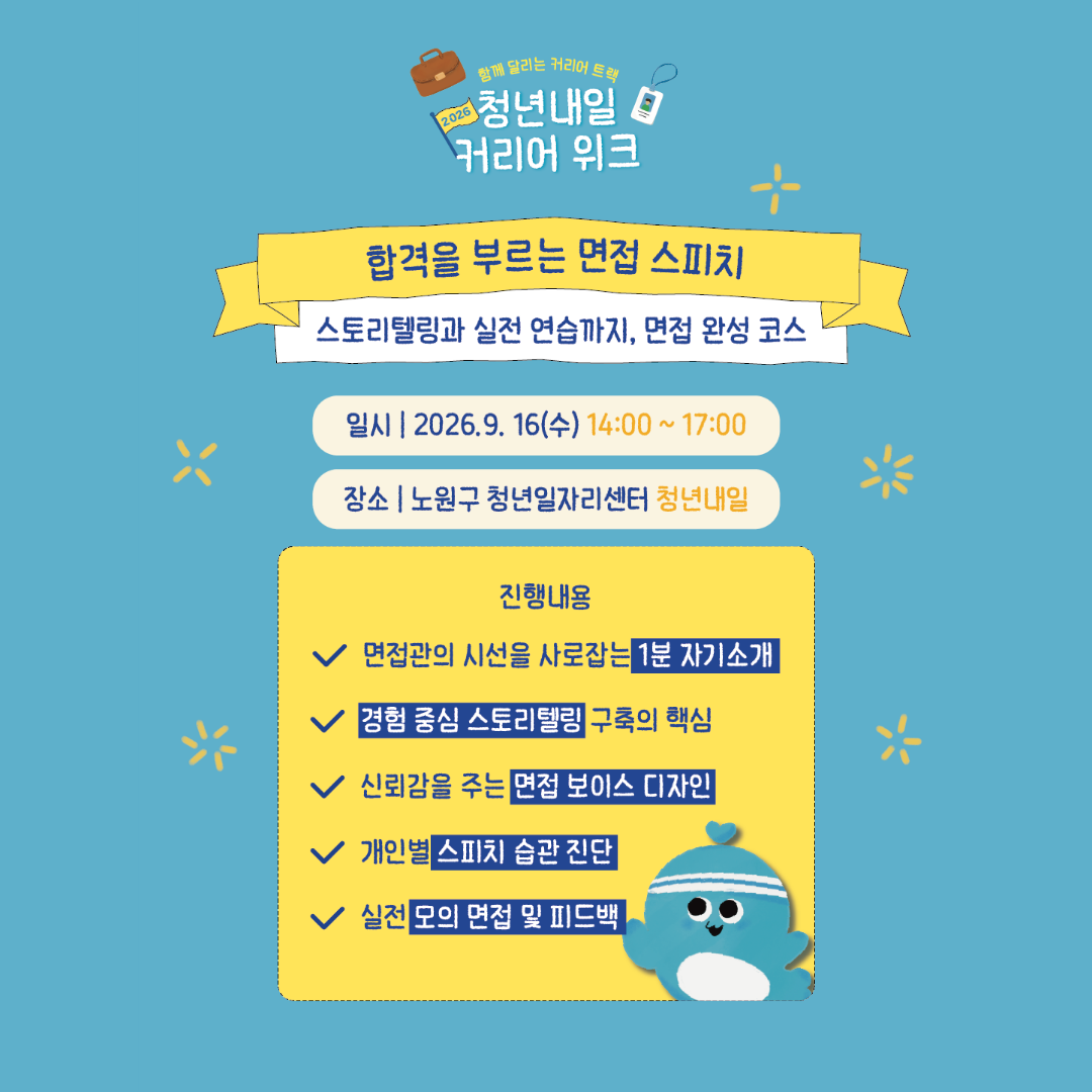 노원구 청년일자리센터 <🚩2026 [커리어 위크] 전문 스피치 강사와 함께하는 면접 스피치 완성>