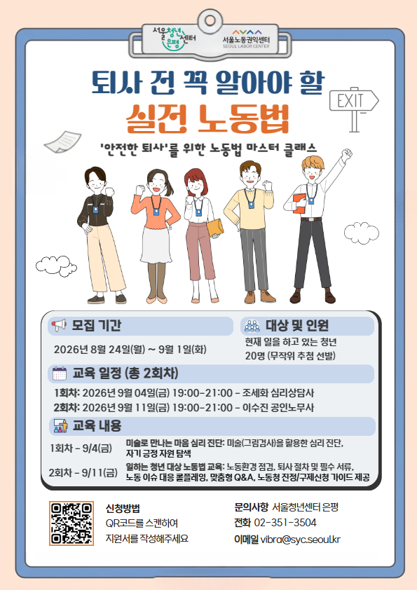 퇴사 전 꼭 알아야 할 실전 노동법 교육 포스터 퇴사 전 꼭 알아야 할 실전 노동법 교육 포스터
