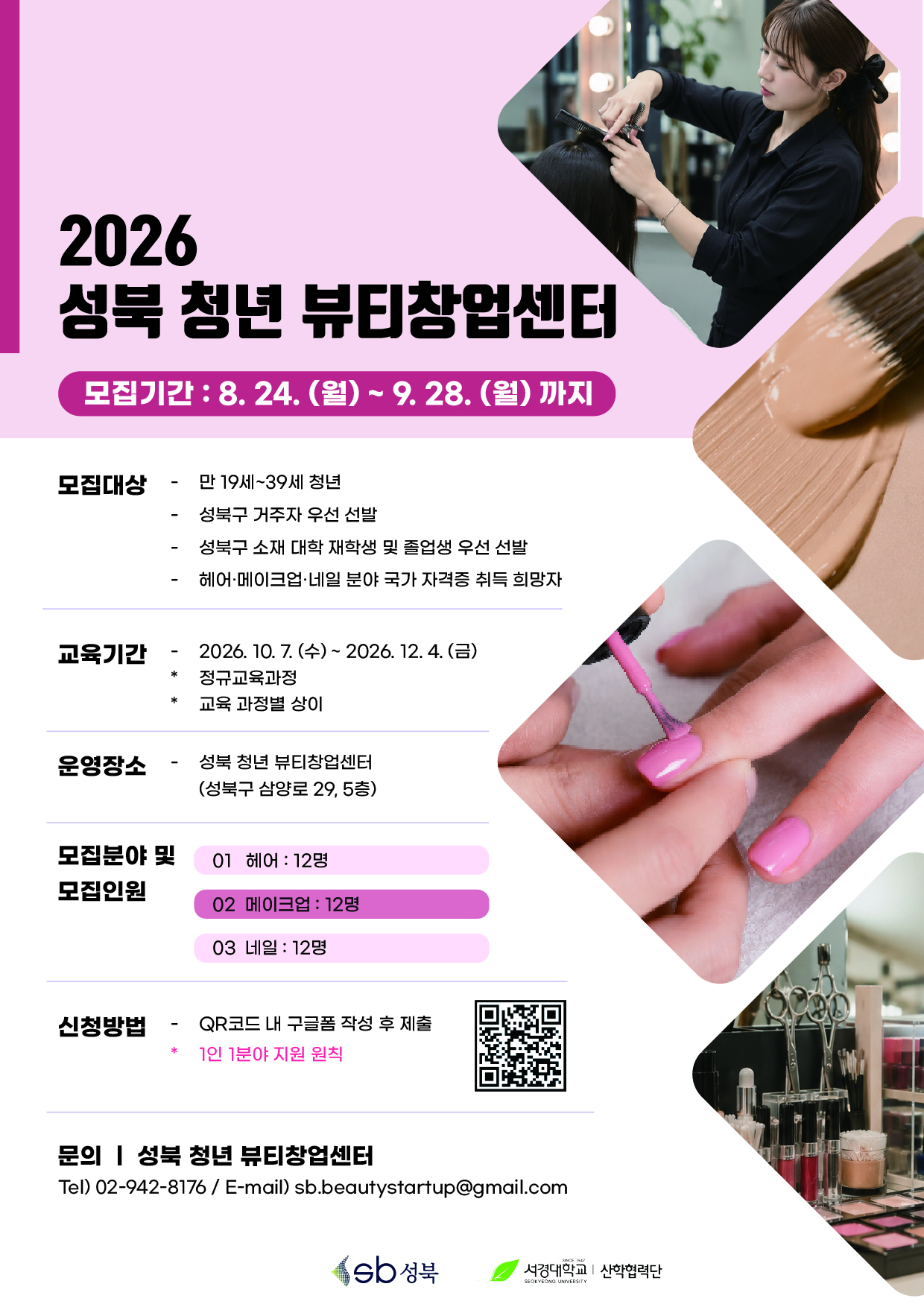 성북 청년 뷰티창업센터 국가자격증 취득과정 2기 모집