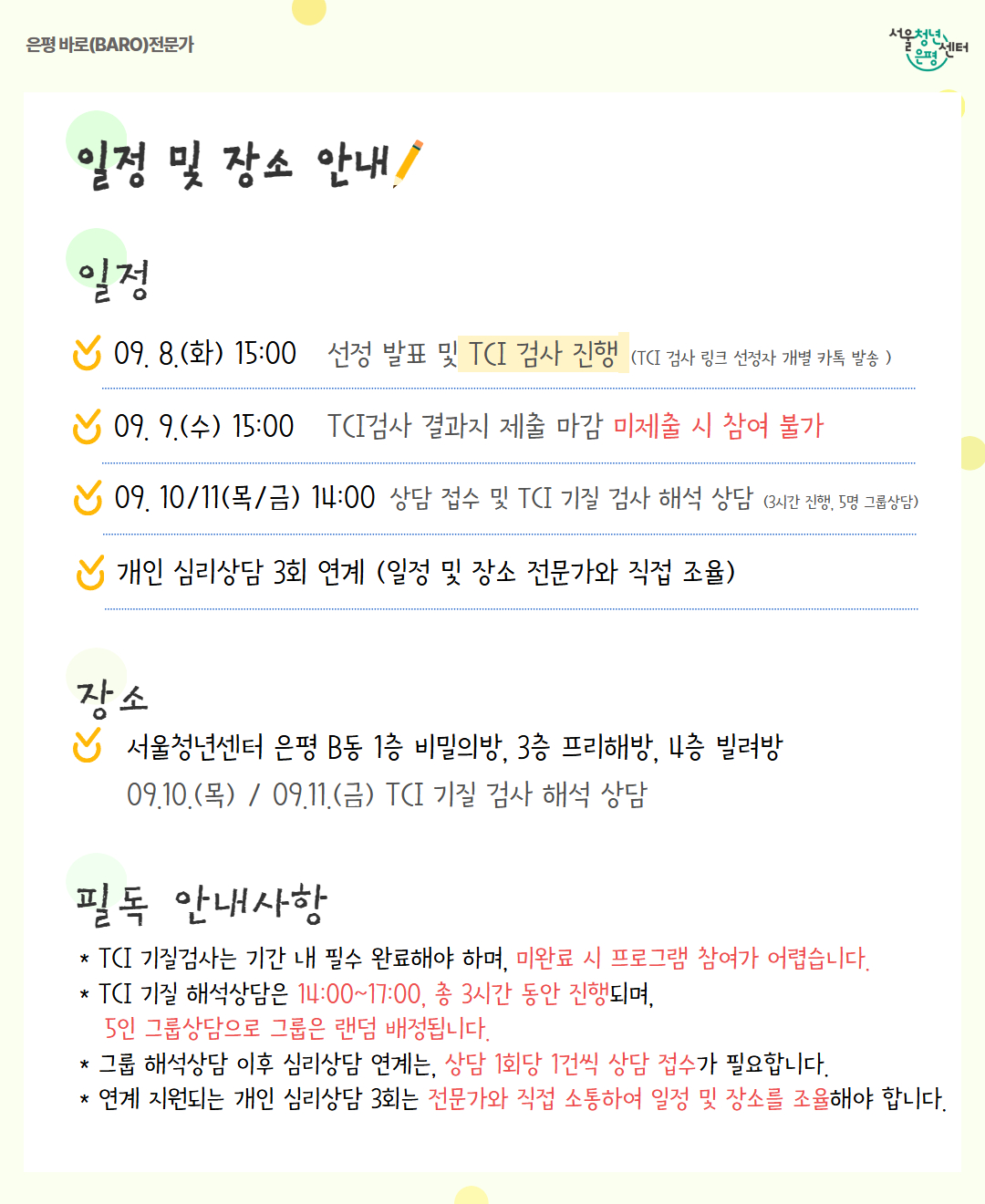 9월 은평 바로 심리상담데이 9월 은평 바로 심리상담데이