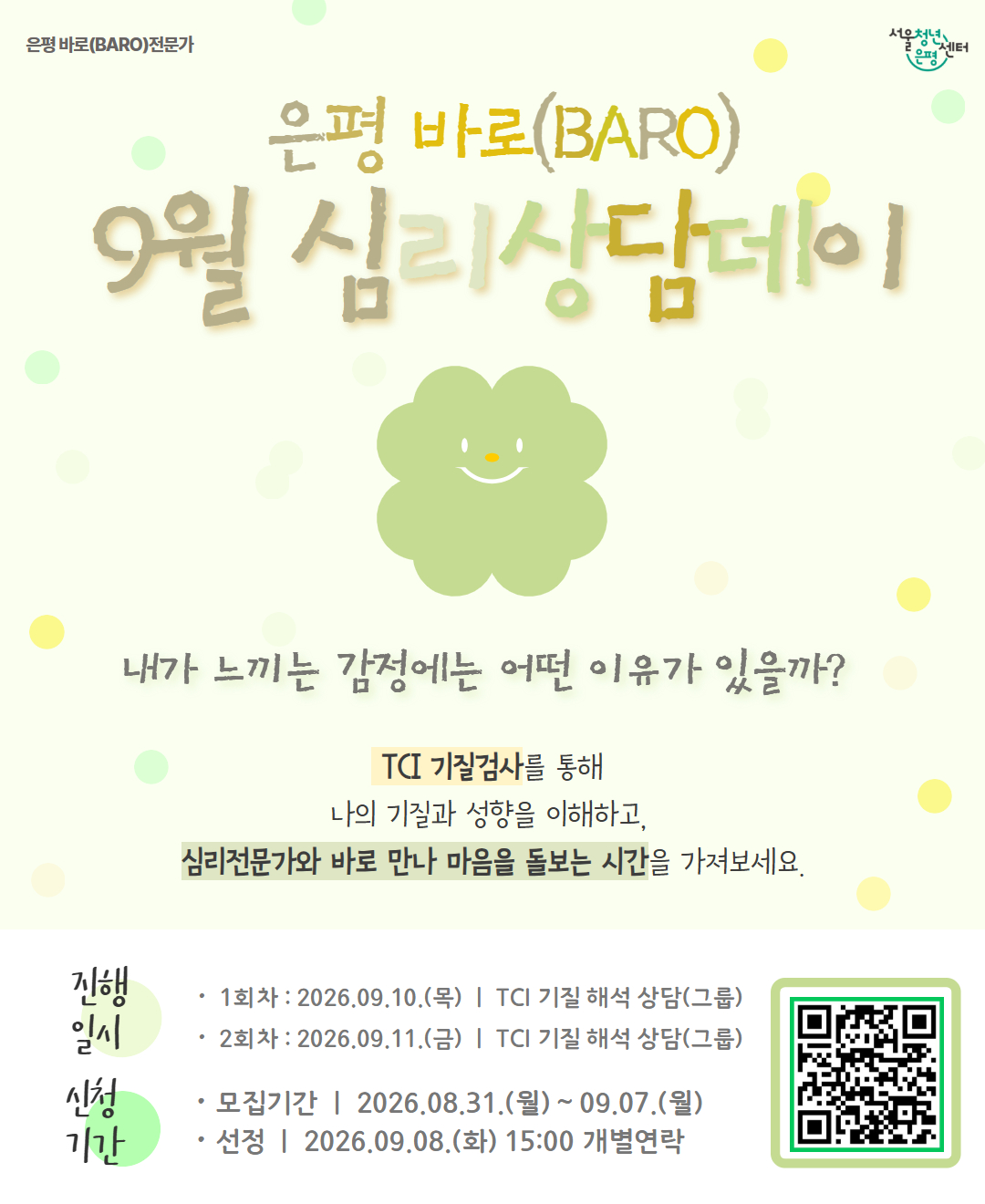 9월 은평 바로 심리상담데이 9월 은평 바로 심리상담데이