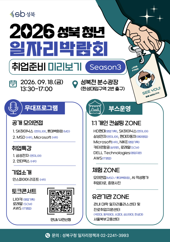 성북 일자리 박람회