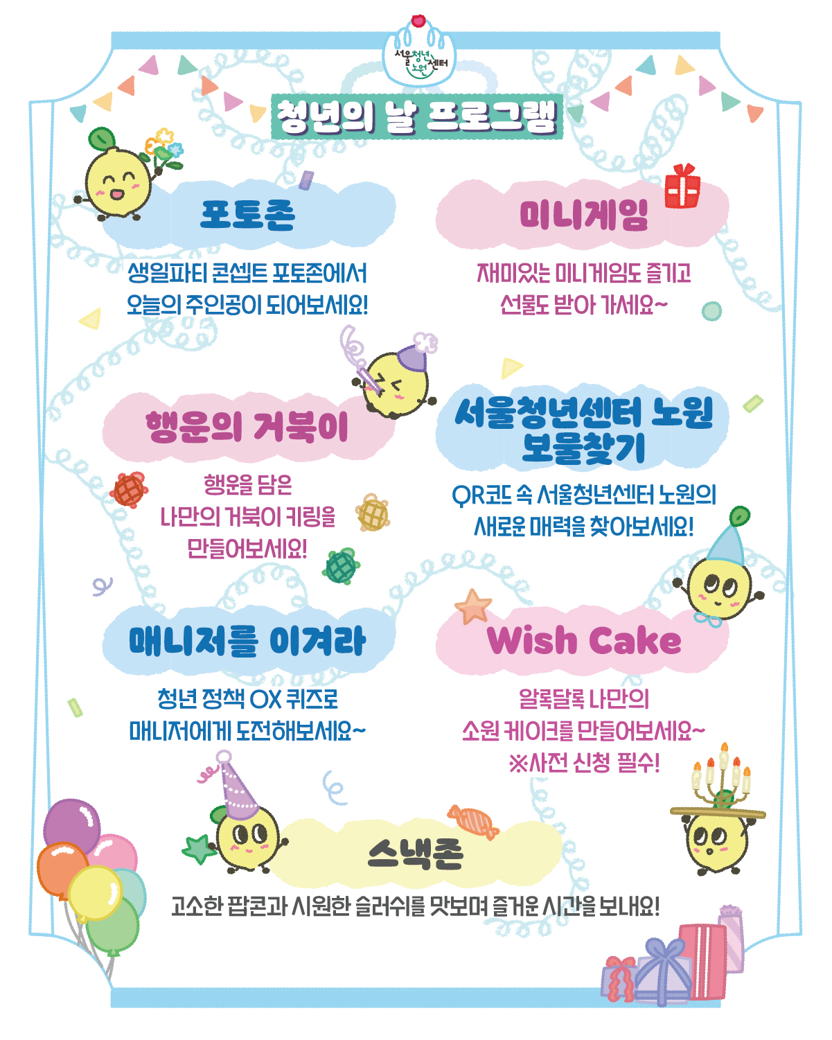 서울청년센터 노원 <2026년 청년의 날 -청년, 오늘을 축하해> 서울청년센터 노원 <2026년 청년의 날 -청년, 오늘을 축하해>