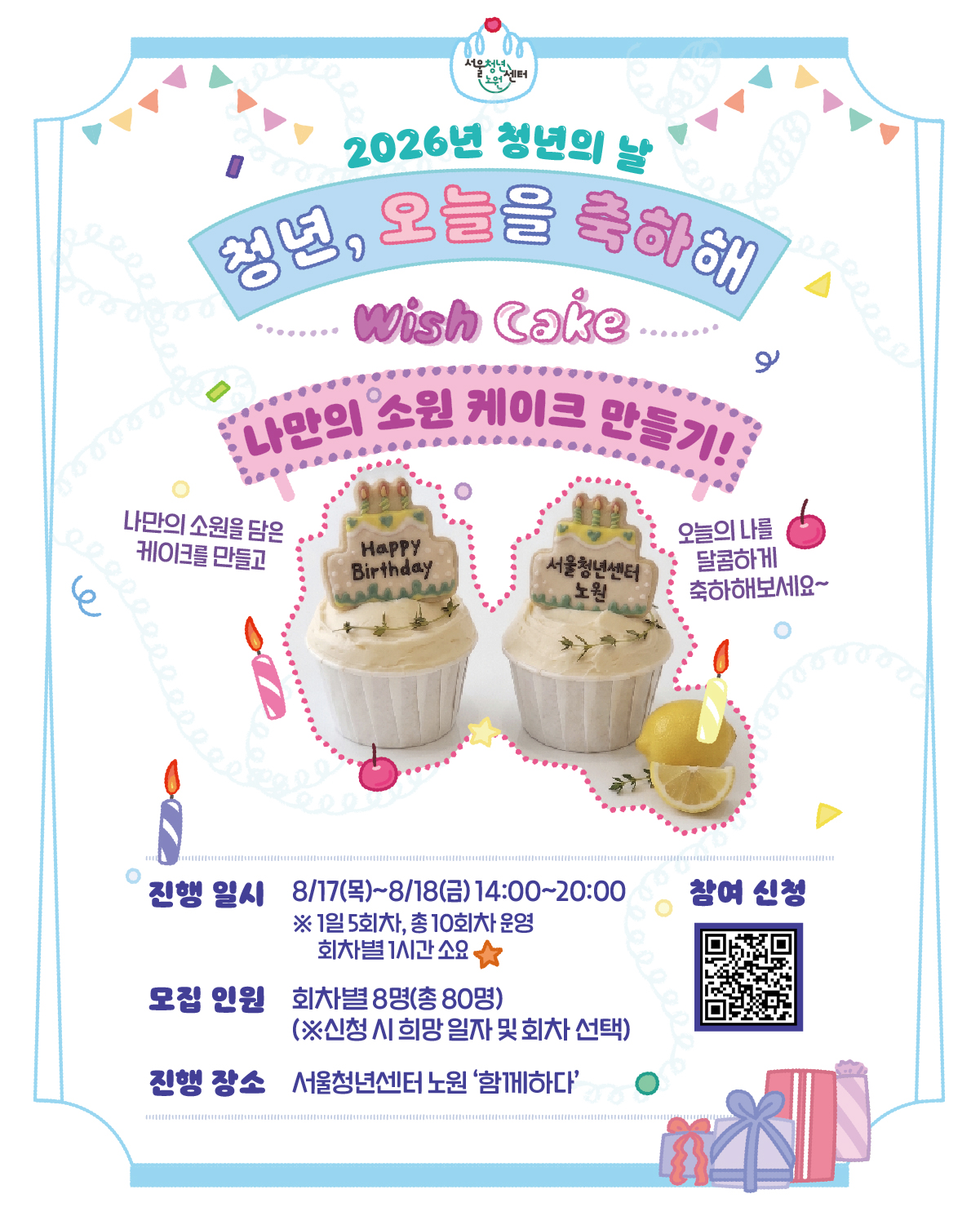 서울청년센터 노원 <2026년 청년의 날 -청년, 오늘을 축하해> 서울청년센터 노원 <2026년 청년의 날 -청년, 오늘을 축하해>