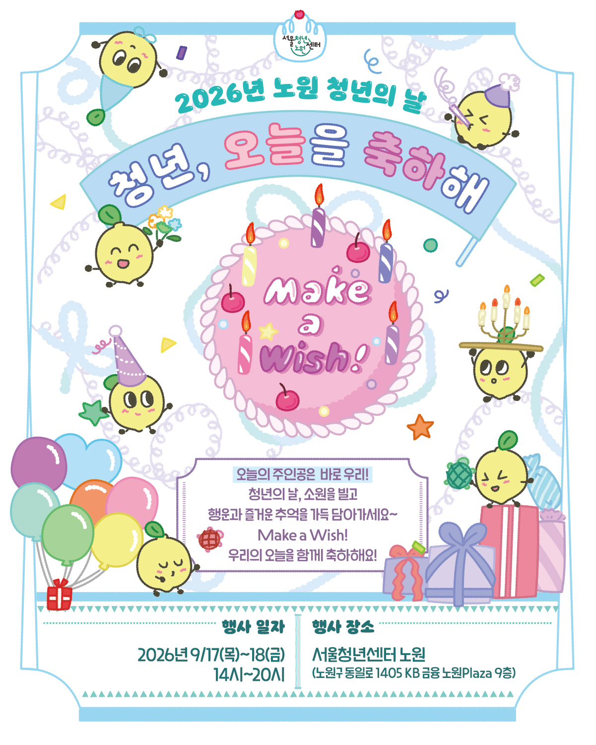 서울청년센터 노원 <2026년 청년의 날 -청년, 오늘을 축하해> 서울청년센터 노원 <2026년 청년의 날 -청년, 오늘을 축하해>