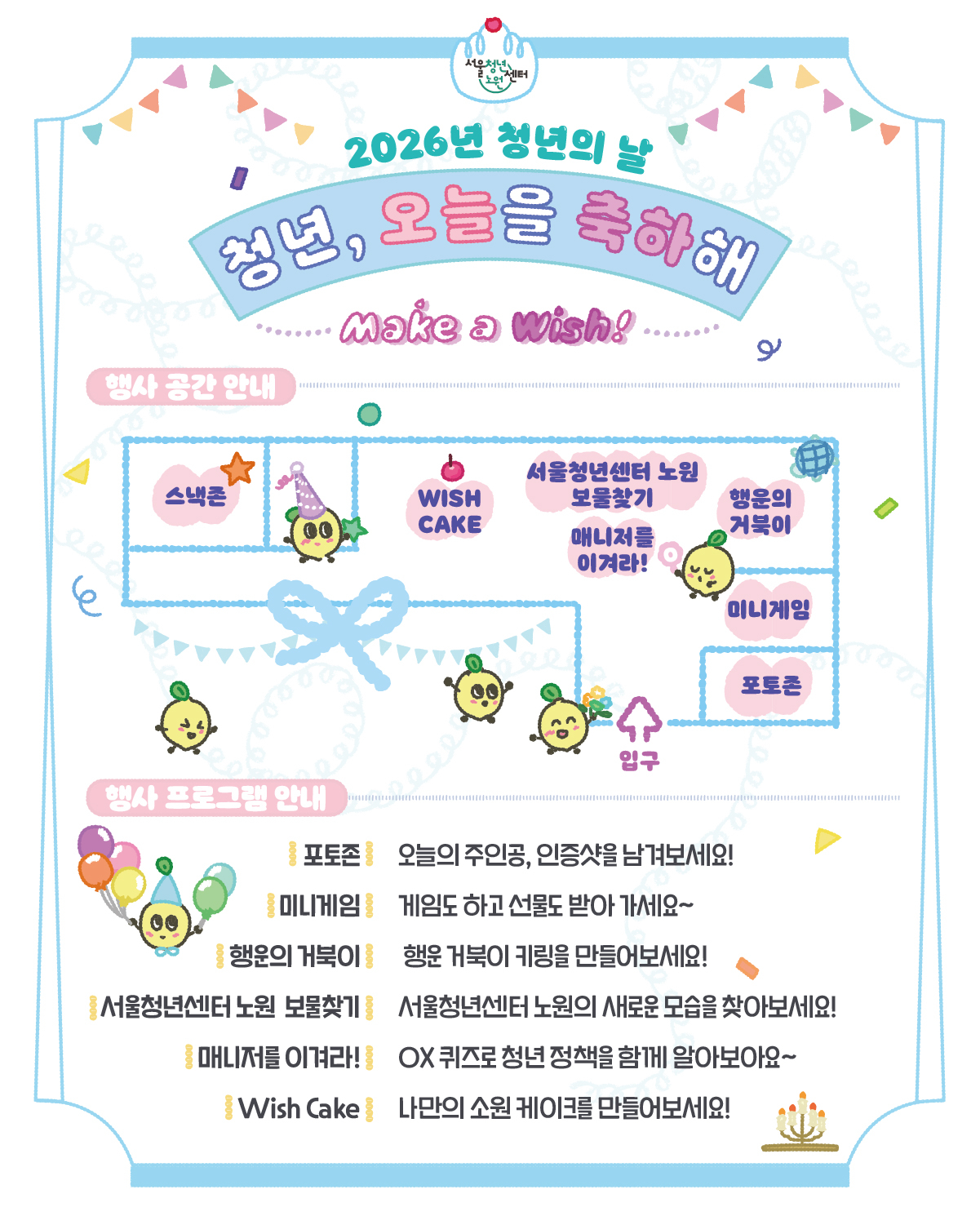 서울청년센터 노원 <2026년 청년의 날 -청년, 오늘을 축하해> 서울청년센터 노원 <2026년 청년의 날 -청년, 오늘을 축하해>