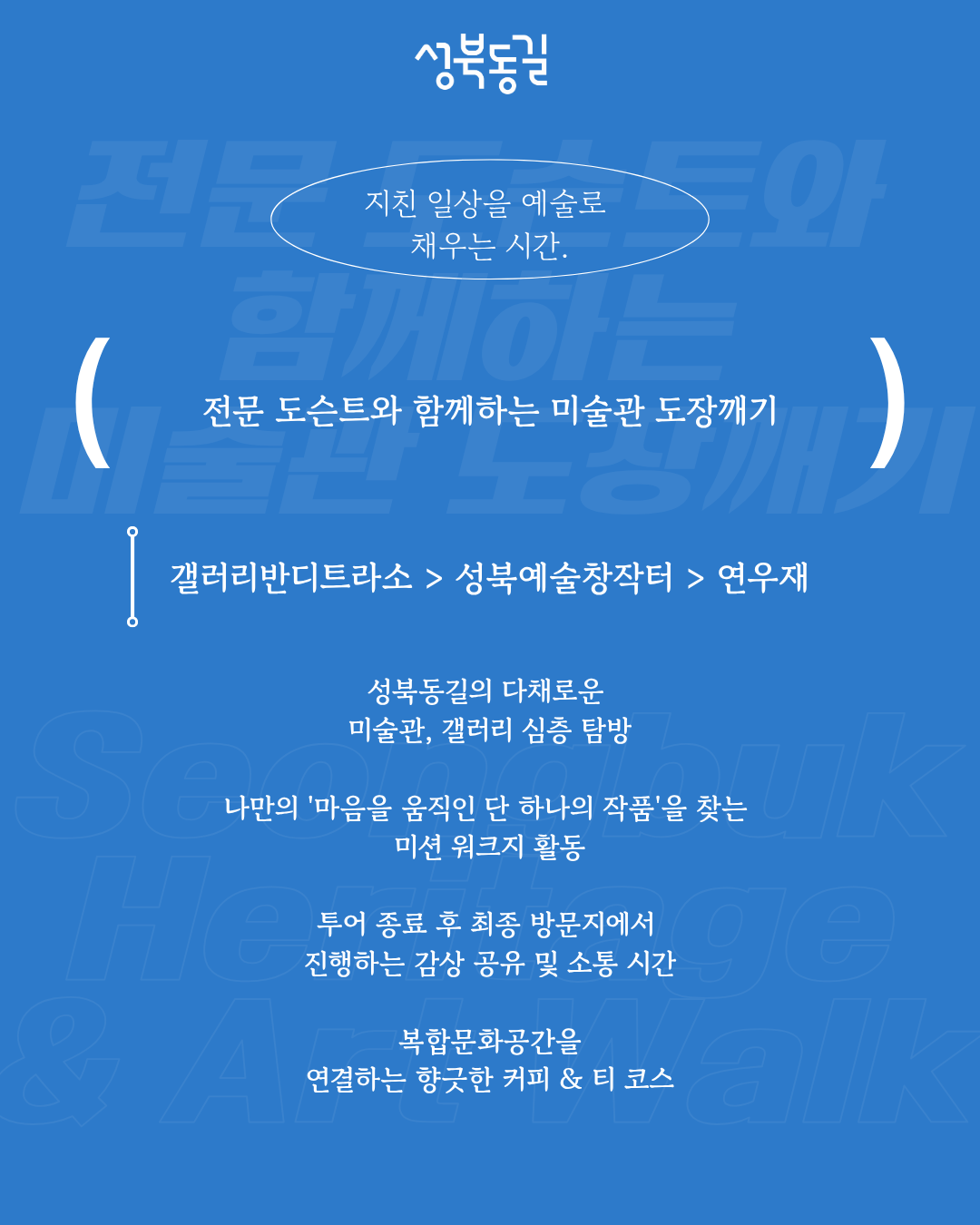 성북동길 체험형 투어 · 1회차