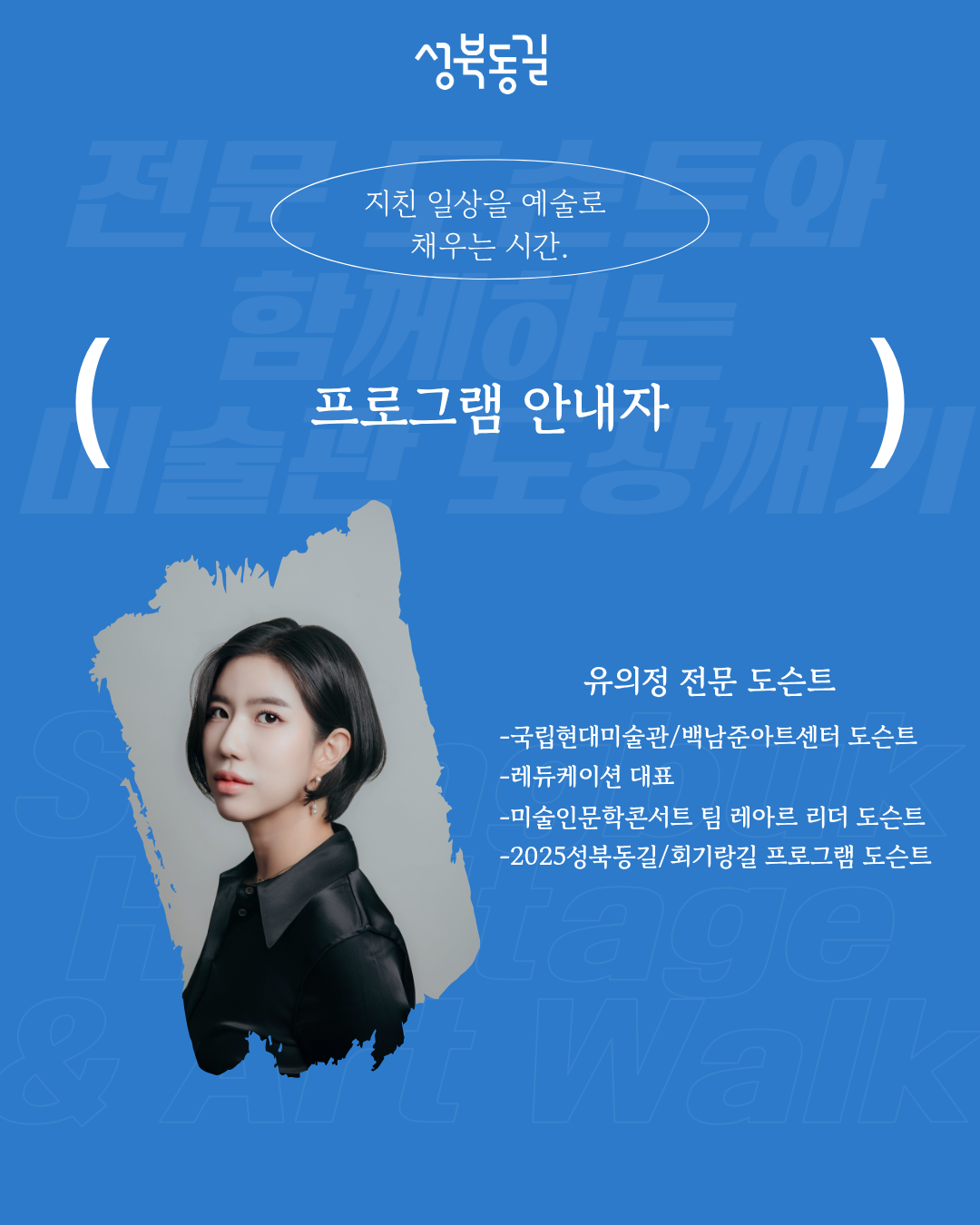 성북동길 체험형 투어 · 1회차