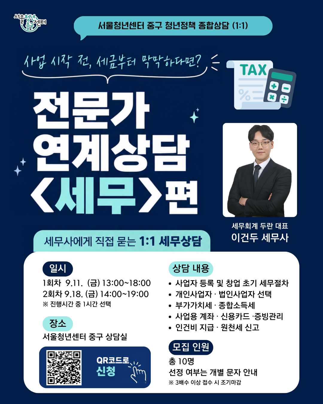 (웹 접근성)'서울청년센터 중구 <청년정책 종합상담 전문가 연계 - 세무편> 프로그램 모집 포스터'