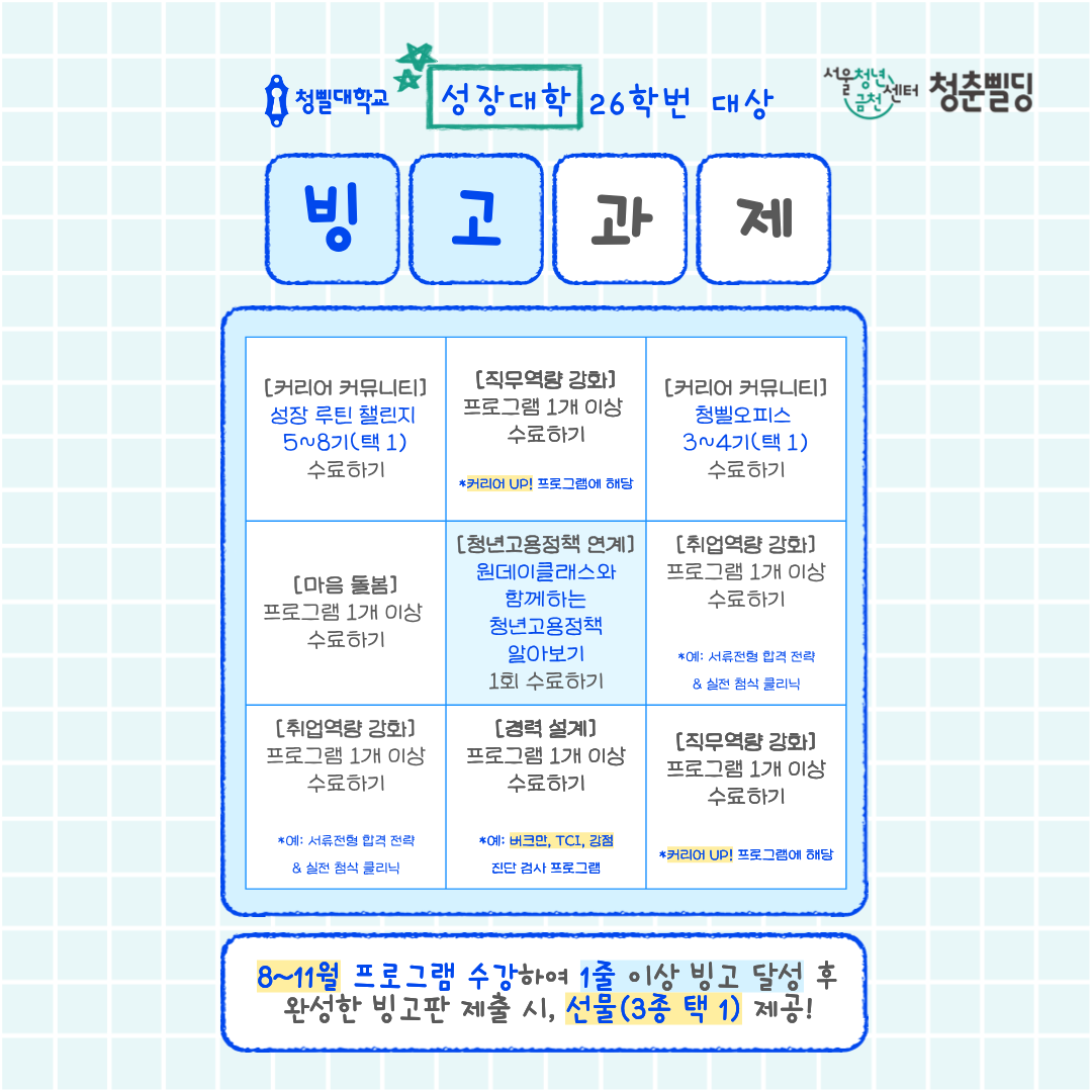 청년성장프로젝트 하반기 홍보 이벤트_빙고판 이미지 청년성장프로젝트 하반기 홍보 이벤트_빙고판 이미지