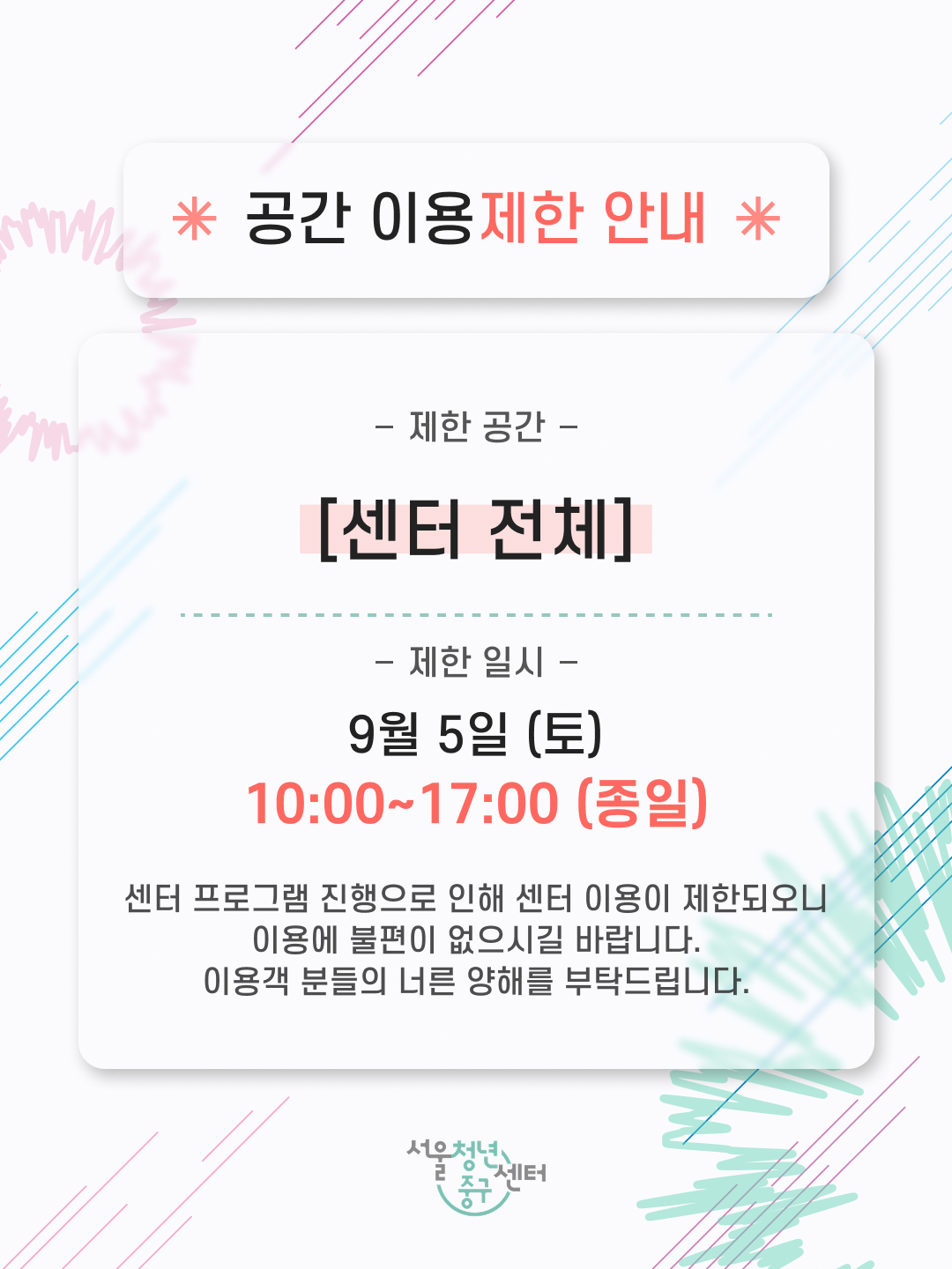 (웹 접근성)'서울청년센터 중구 공간이용 제한 안내(09.05.토) 포스터'