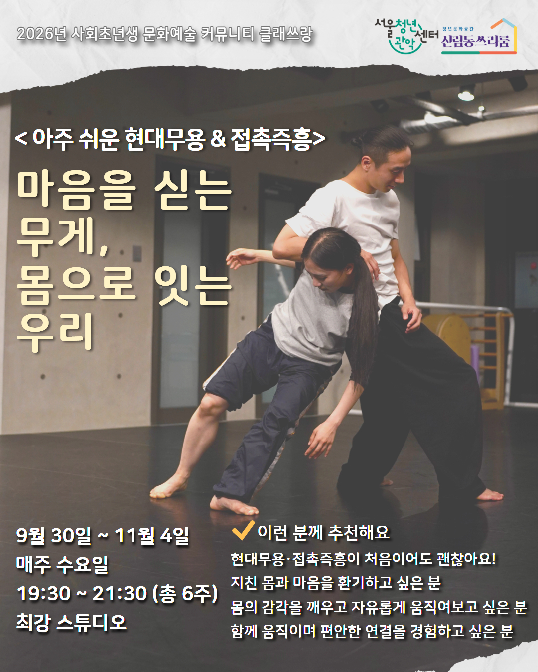 2026년 클래쓰랑 아주 쉬운 현대무용 & 접촉즉흥 <마음을 싣는 무게, 몸으로 잇는 우리> 참여자 모집