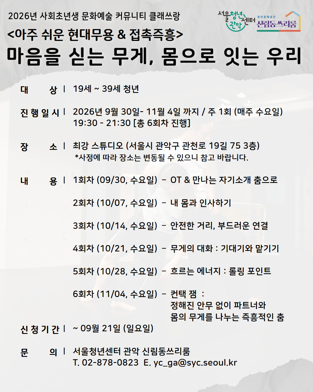 2026년 클래쓰랑 아주 쉬운 현대무용 & 접촉즉흥 <마음을 싣는 무게, 몸으로 잇는 우리> 참여자 모집 
