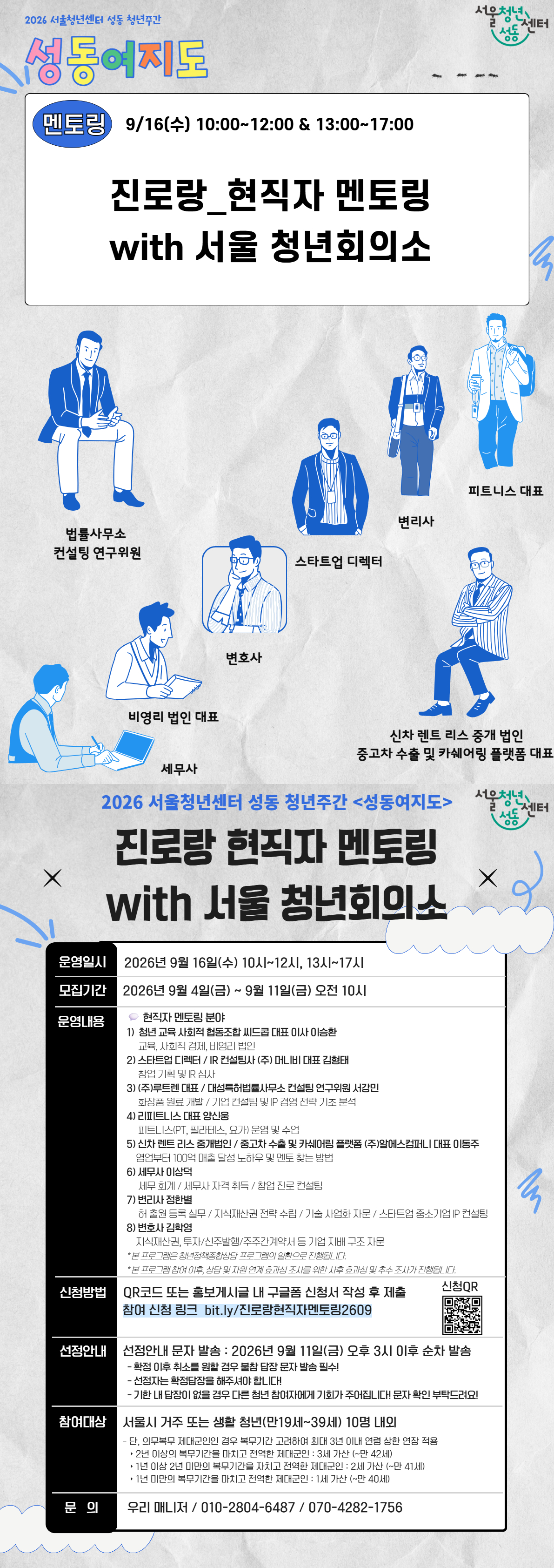 서울청년센터 성동 <2026 성동 청년 주간 | 진로랑 현직자 멘토링 with 서울 청년회의소> (2026. 09. 16.(수)) 참여자 모집