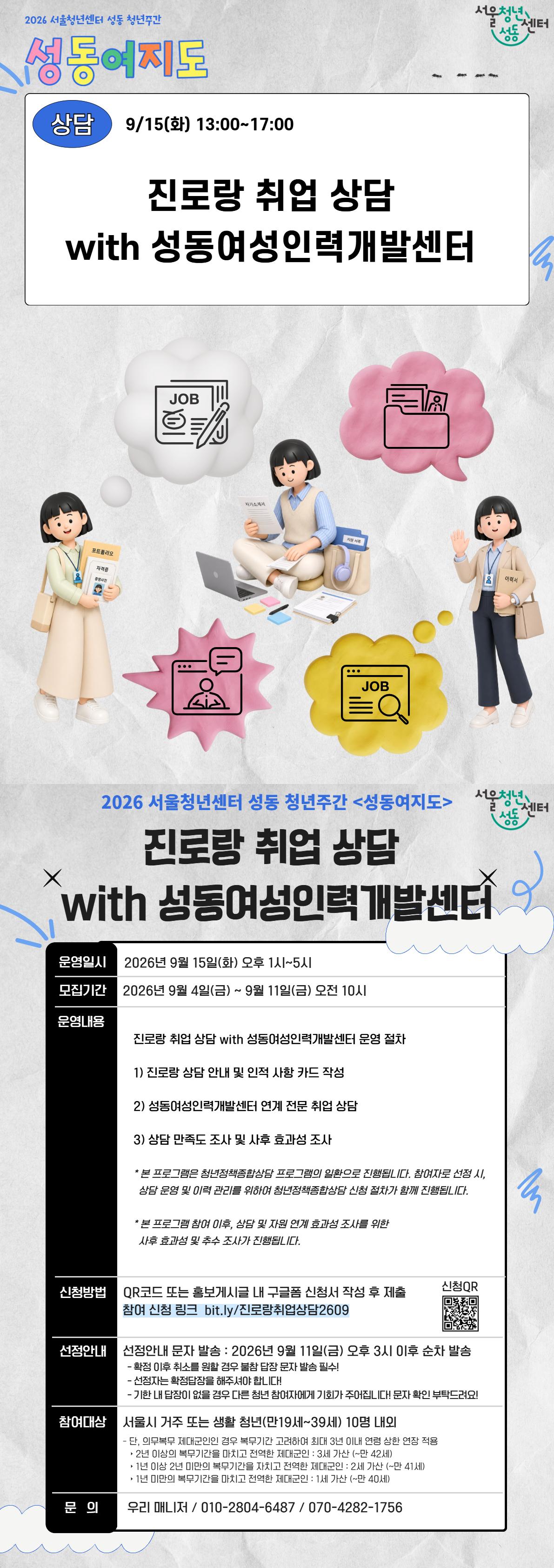 [서울청년센터 성동] 2026 성동 청년 주간 진로랑 취업 상담 with 성동여성인력개발센터