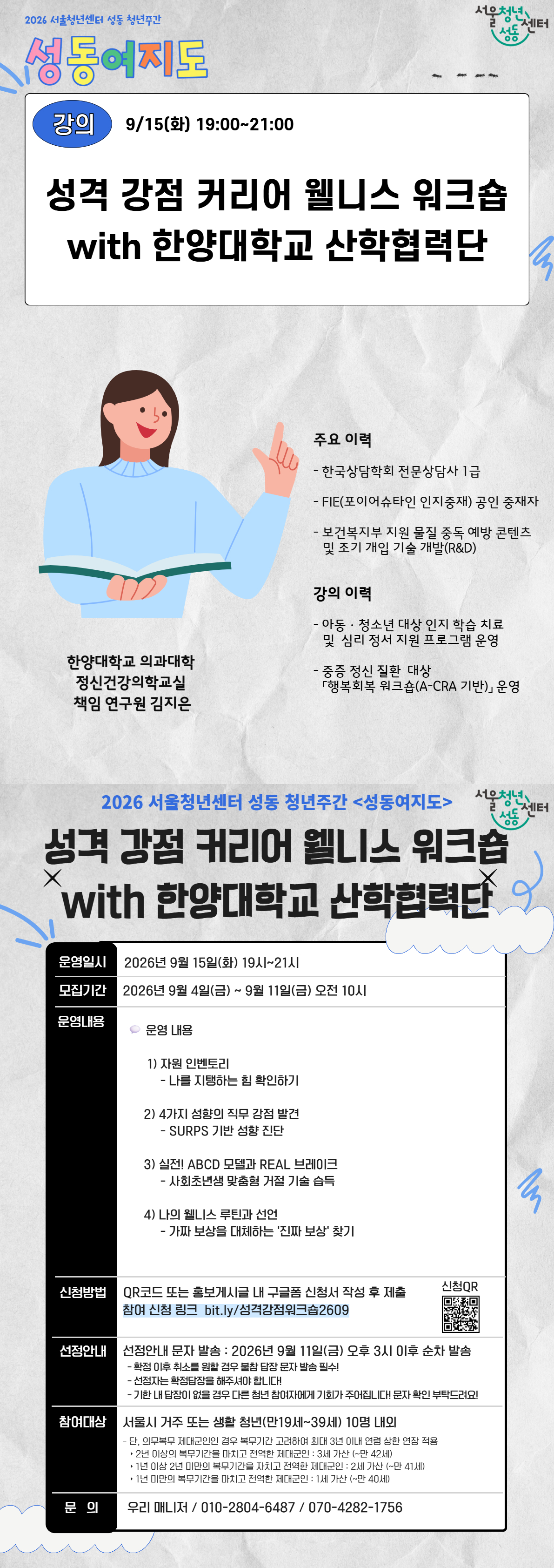 [26 성동청년주간 성동여지도] 성격 강점 커리어 웰니스 워크숍  with 한양대학교 산학협력단 (09. 15.(화) 19시~21시) 참여자 모집