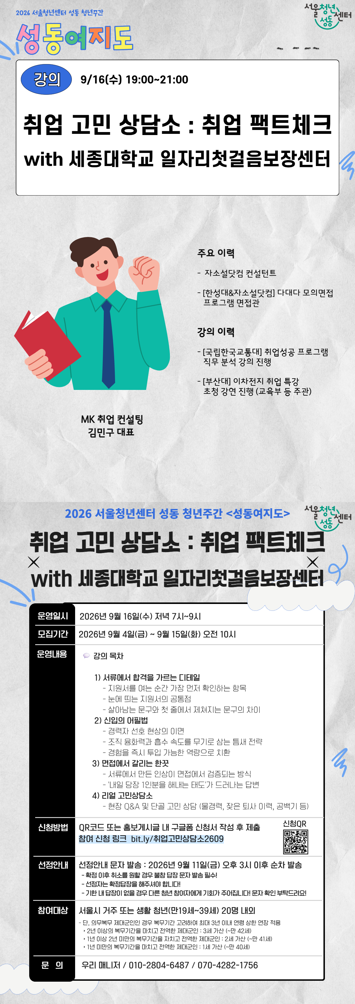 서울청년센터 성동 <2026 성동 청년 주간 | 취업 고민 상담소 with 세종대학교 일자리첫걸음보장센터> (2026. 09. 16.(수) 19시-21시) 참여자 모집