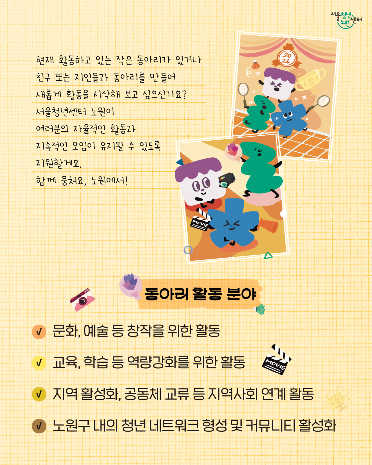🏠 2026 청년 동아리 활동지원사업 <뭉쳐라, 노원 청년> 하반기 모집 🏠