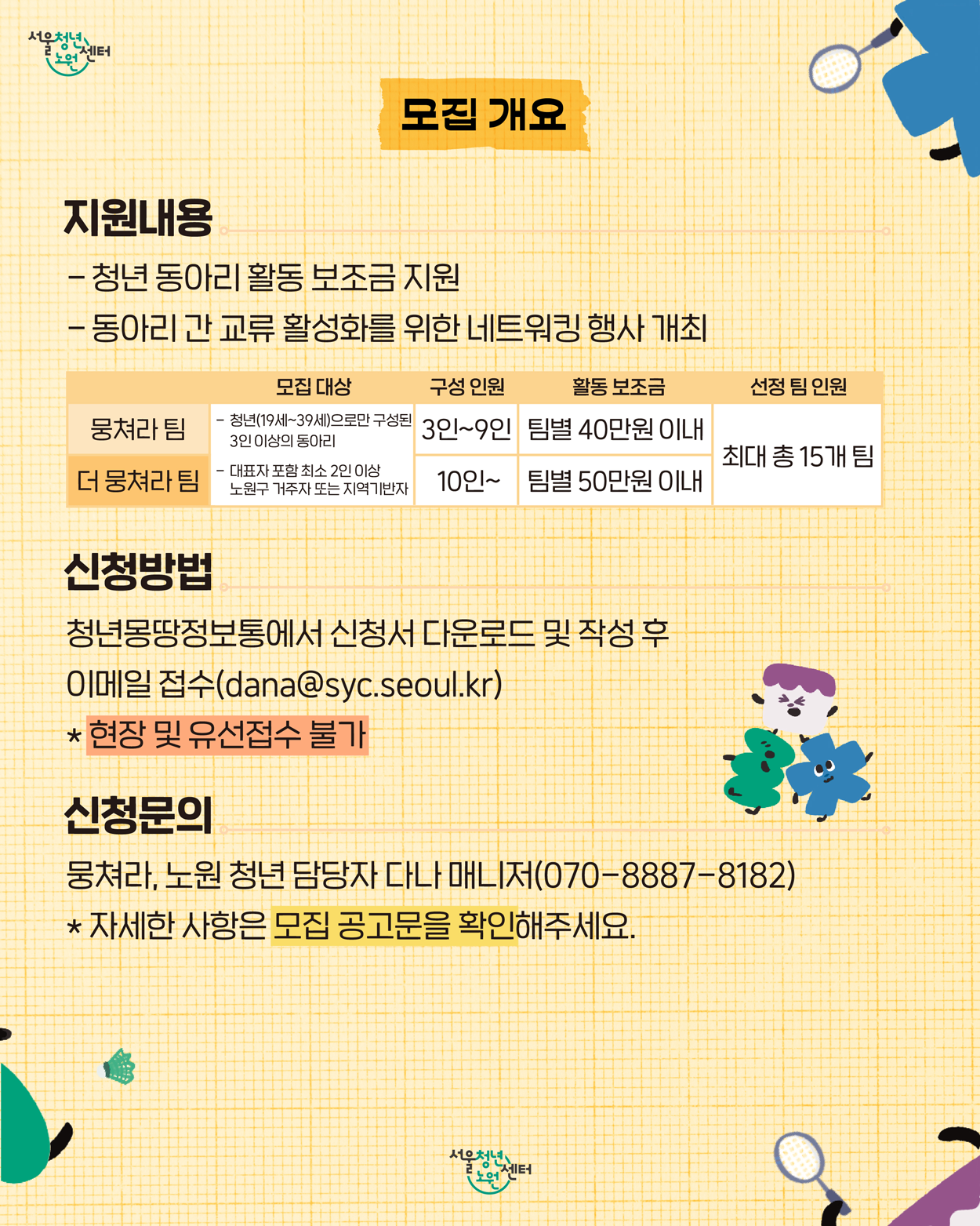 🏠 2026 청년 동아리 활동지원사업 <뭉쳐라, 노원 청년> 하반기 모집 🏠
