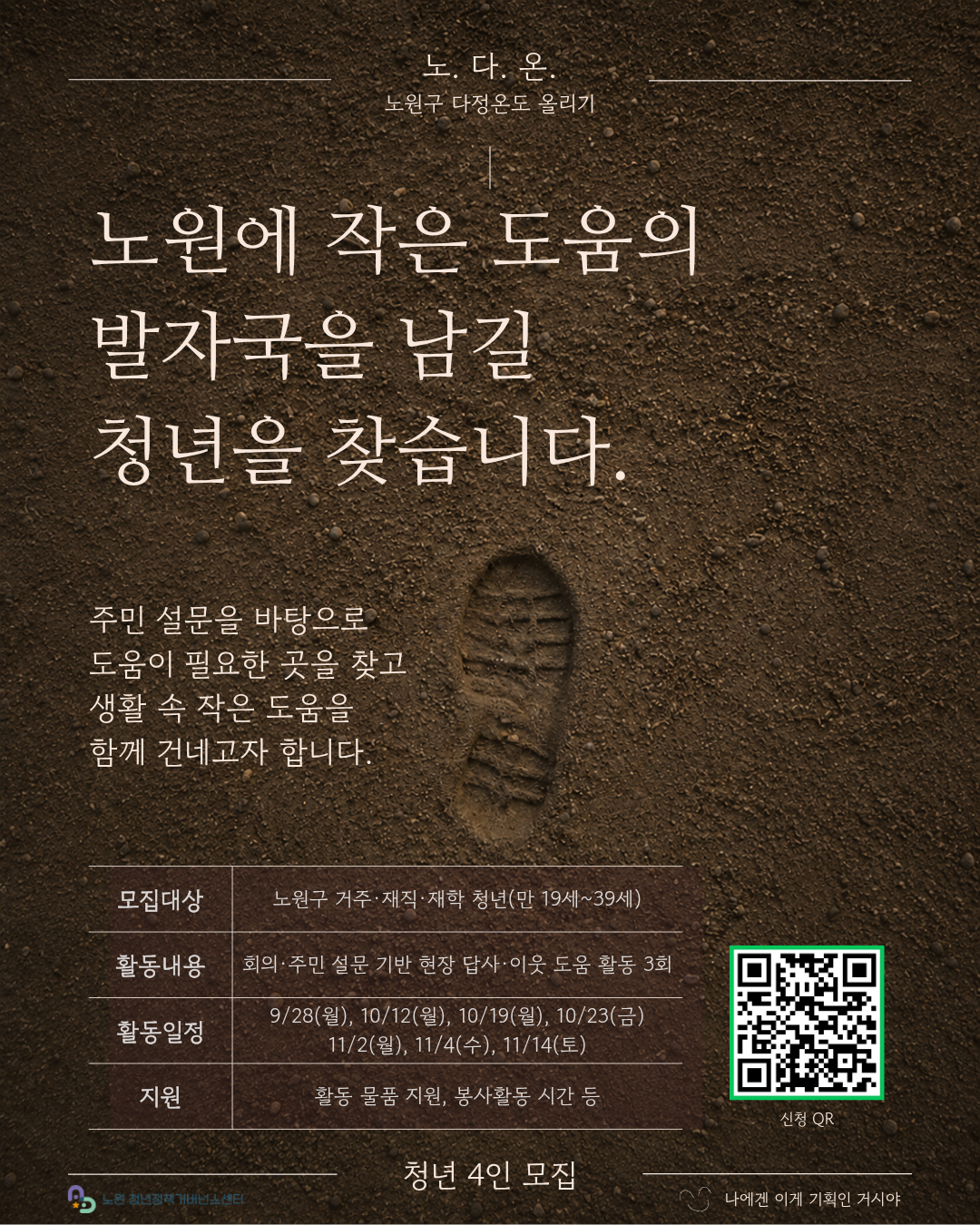 노.다.온(노원구 다정온도 올리기)」청년 활동가 모집 노.다.온(노원구 다정온도 올리기)」청년 활동가 모집