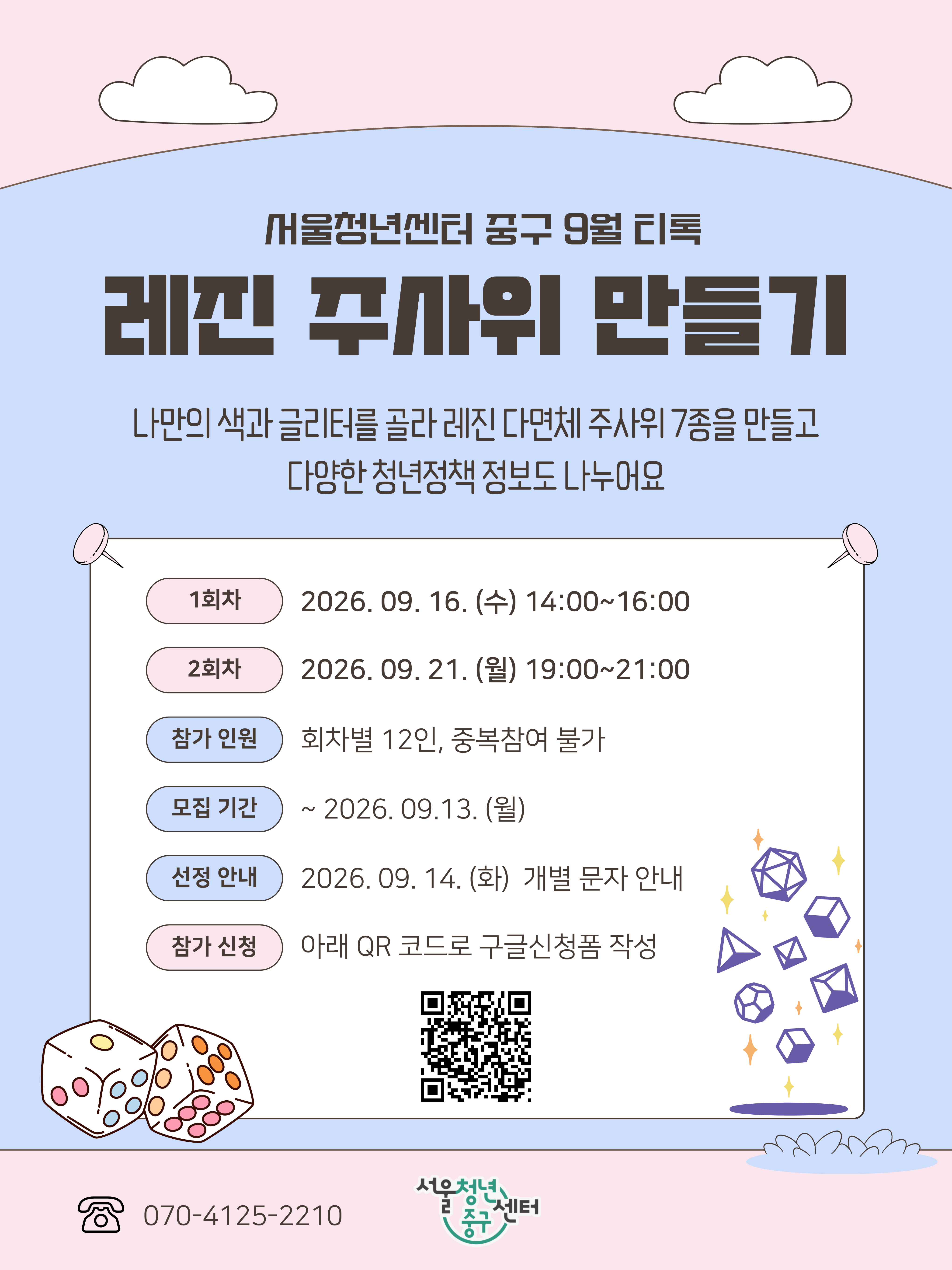(웹 접근성)'서울청년센터 중구 <9월 티톡 : 레진 다이스 만들기> 프로그램 모집 포스터'