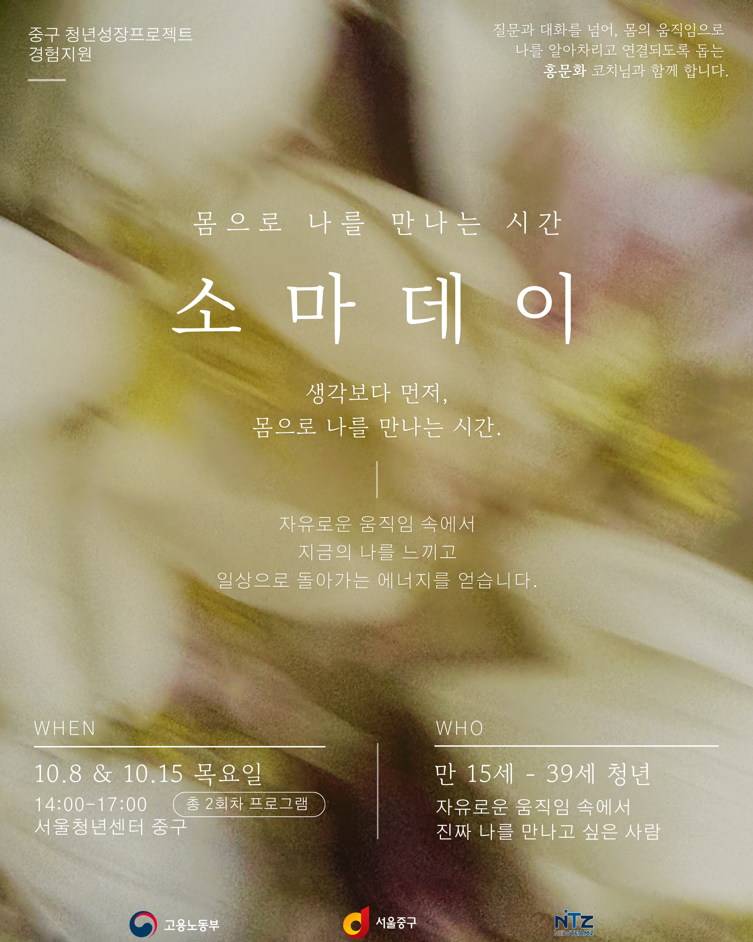 (웹 접근성)'을지유니크팩토리 <소마데이🌿 몸으로 나를 만나는 시간> 프로그램 모집 포스터'