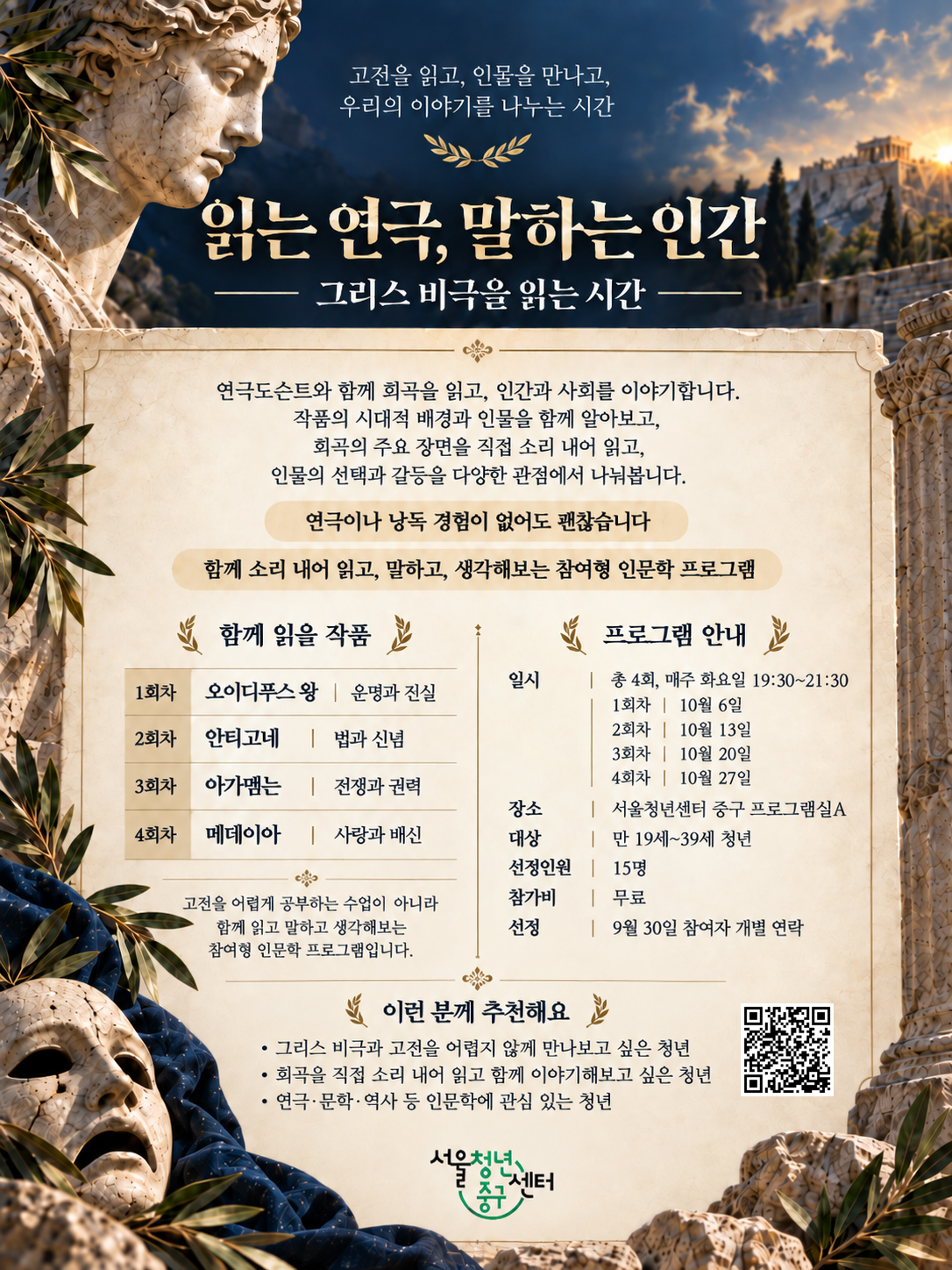 (웹 접근성)'서울청년센터 중구 <그리스 비극을 읽는 시간> 프로그램 모집 포스터'