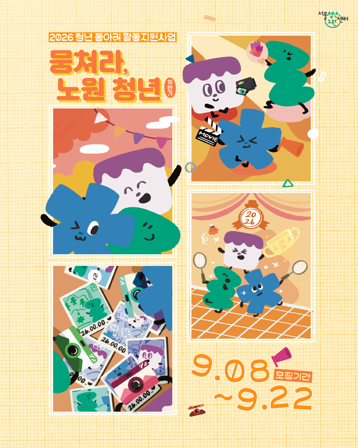 서울청년센터 노원 <2026 청년 동아리 활동지원사업 - 뭉쳐라, 노원 청년> 하반기 모집