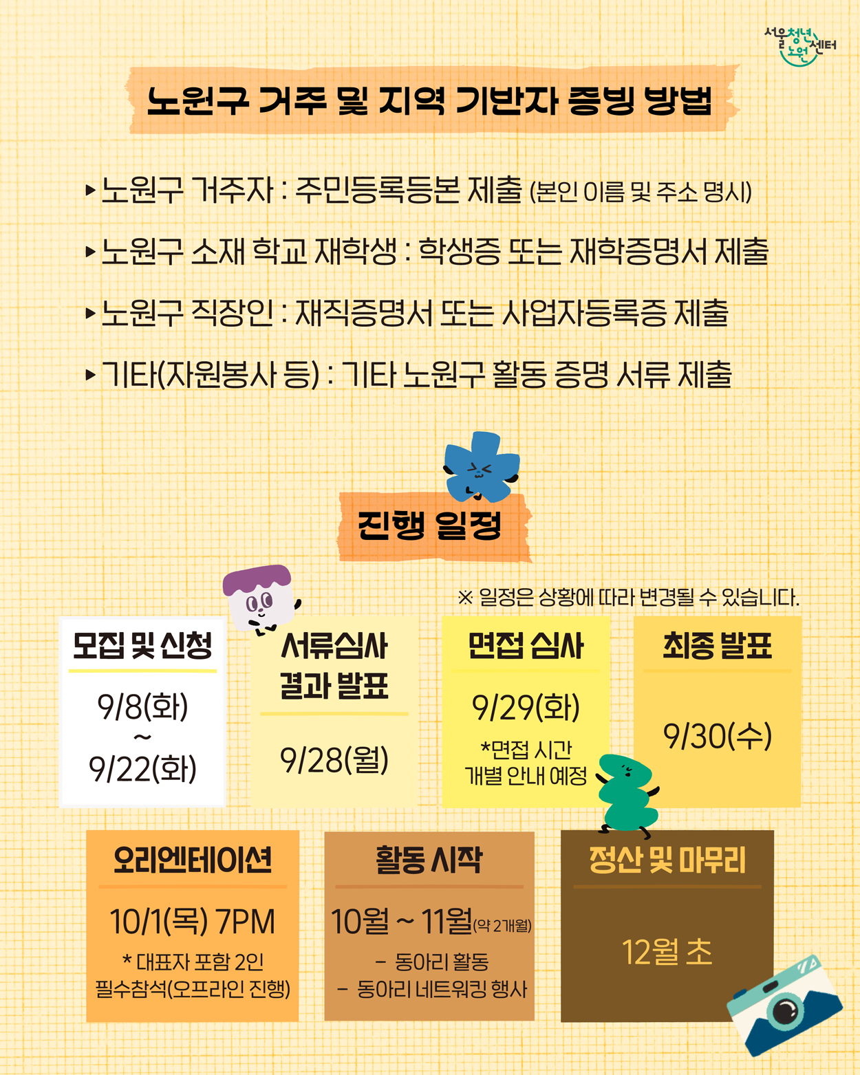 서울청년센터 노원 <2026 청년 동아리 활동지원사업 - 뭉쳐라, 노원 청년> 하반기 모집