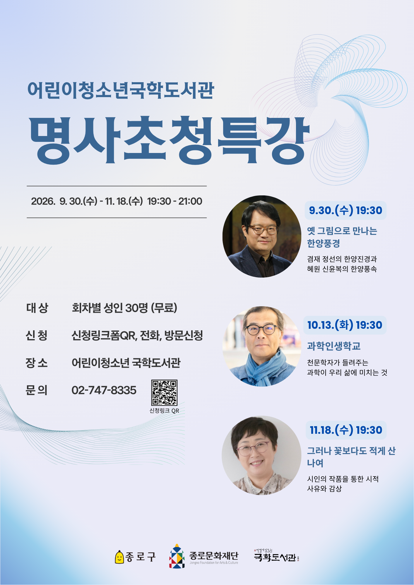 어린이청소년 국학도서관 인문학 강연포스터 어린이청소년 국학도서관 인문학 강연포스터입니다. 미술사학자, 천문학자, 시인까지의 총 3회차 특강이 준비되어있습니다.