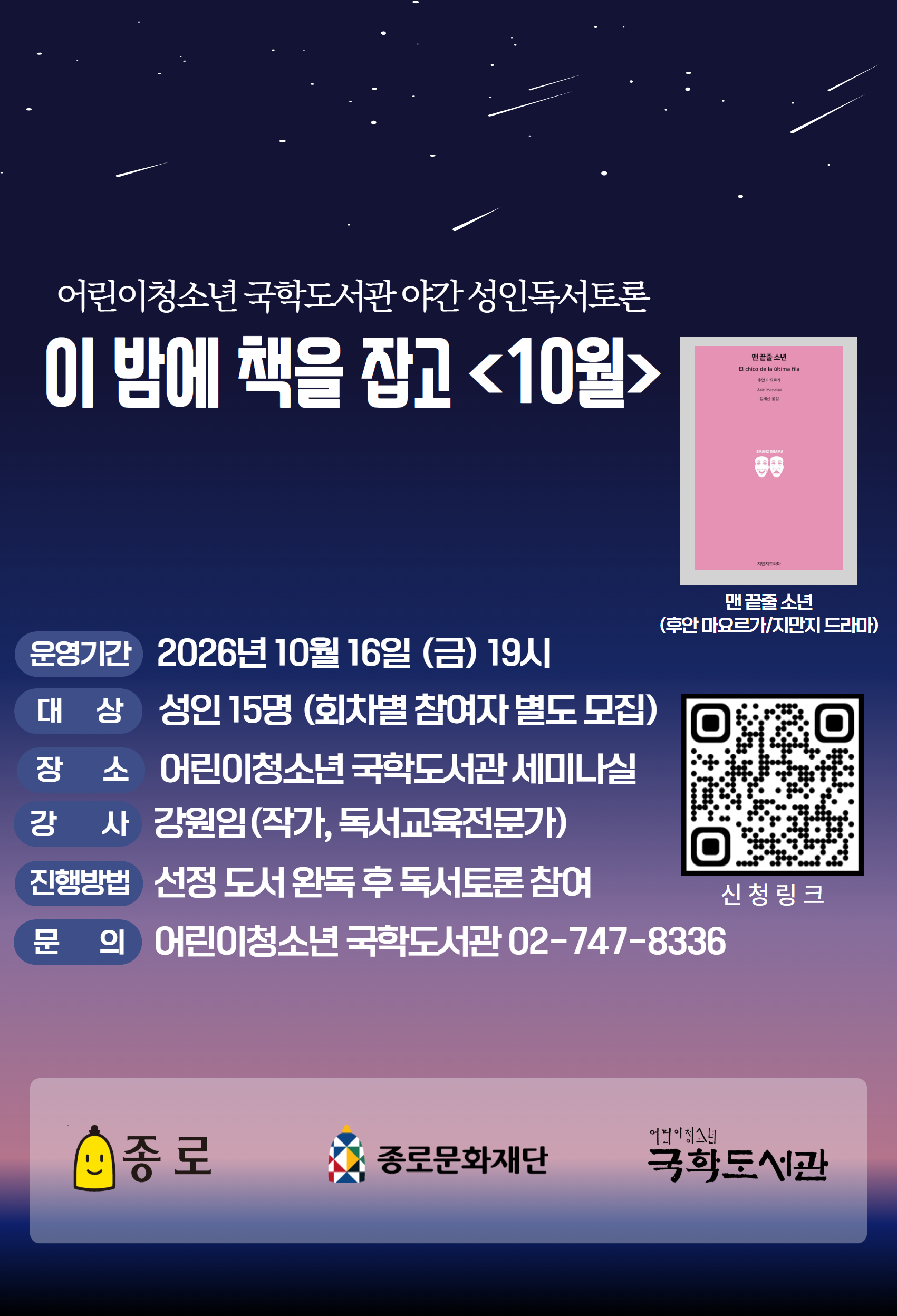 2026년 10월 성인독서토론 <이 밤에 책을 잡고>를 강원임 독서교육전문가와 함께 운영합니다.  <이 밤에 책을 잡고>는 선정도서를 완독 후 독서토론을 진행합니다.