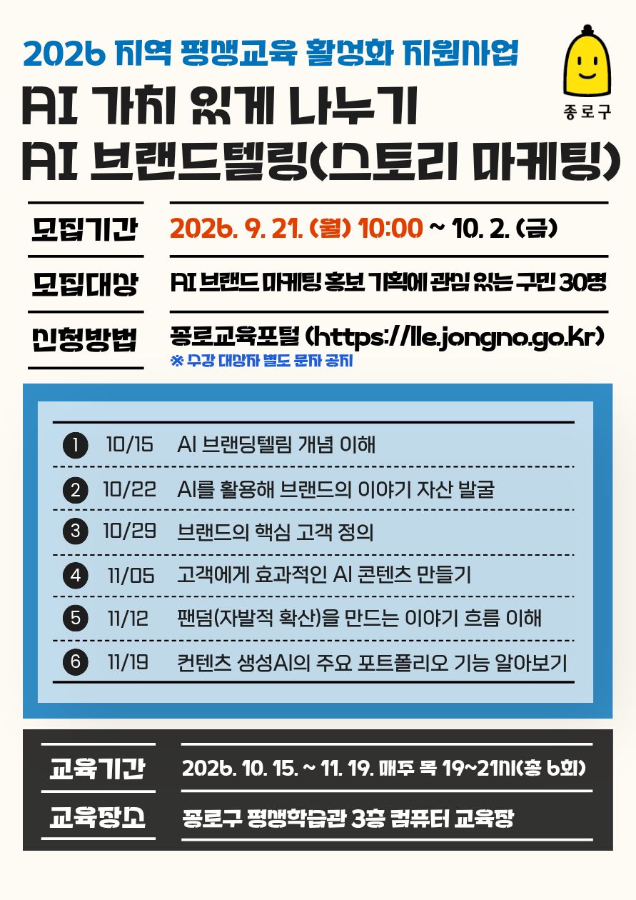 종로구 평생학습관 AI 가치 있게 나누기 브랜드텔링 참여자 모집 포스터 AI 활용을 통해, 브랜드 마케팅 및 온라인 홍보가 필요하거나 관심이 많은 지역 소상공인, 취·창업 준비생, 그리고 스토리텔링을 활용한 홍보 기획 실무자를 대상으로 디지털 기술을 올바르게 활용하고 지원하는 평생교육 프로그램 수강생을 모집합니다.