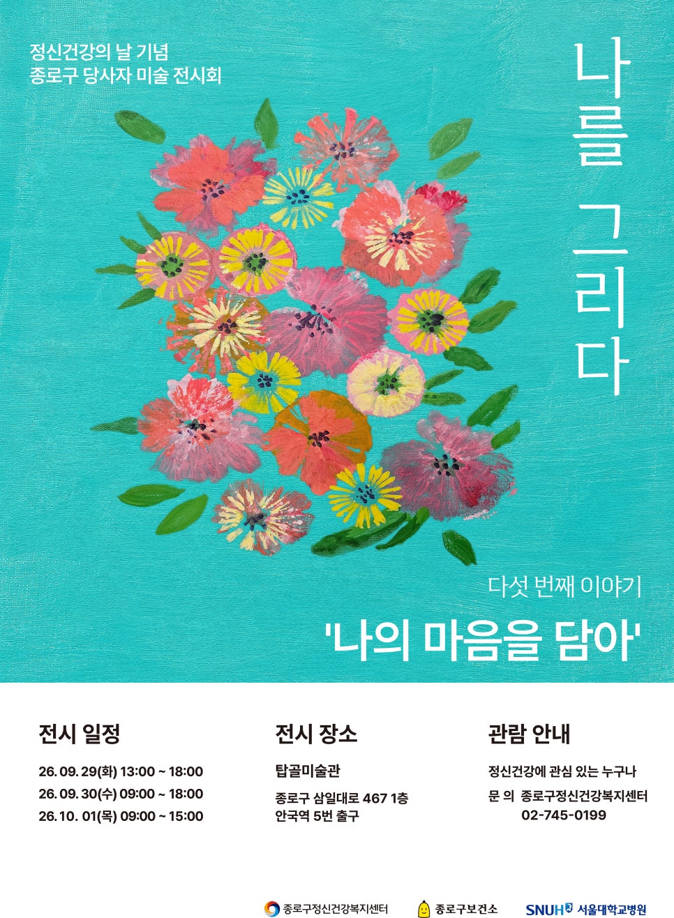 정신건강의날 기념 종로구 당사자 미술 전시회 포스터 종로센터에서는 2022년부터 매년 정신건강의 날을 기념하여 미술전시회를 개최하고 있습니다. 이번 전시에서는 센터 회원님들이 직접 그린 작품과 사진, 2025년 아동·청소년 생명존중 공모전 수상작을 만나보실 수 있습니다.