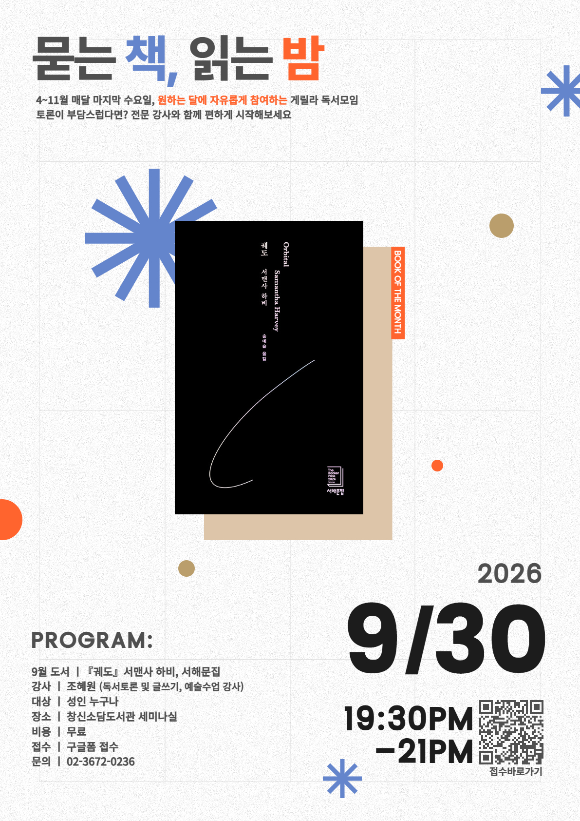묻는 책, 읽는 밤  4~11월 매달 마지막 수요일,   원하는 달에 자유롭게 참여하는 게릴라 독서모임  토론이 부담스럽다면?   전문 강사와 함께 편하게 시작해보세요!
