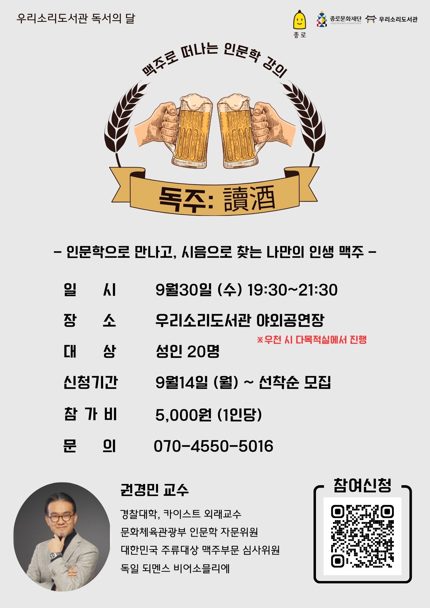 맥주로 떠나는 인문학 강의 참여자 모집 포스터 우리소리도서관에서는 9월 독서의 달을 맞아 맥주의 역사와 문화, 다양한 종류의 특징을 알아보고 직접 시음하며 맛과 풍미 경험해보는 인문학 강연을 준비했습니다.