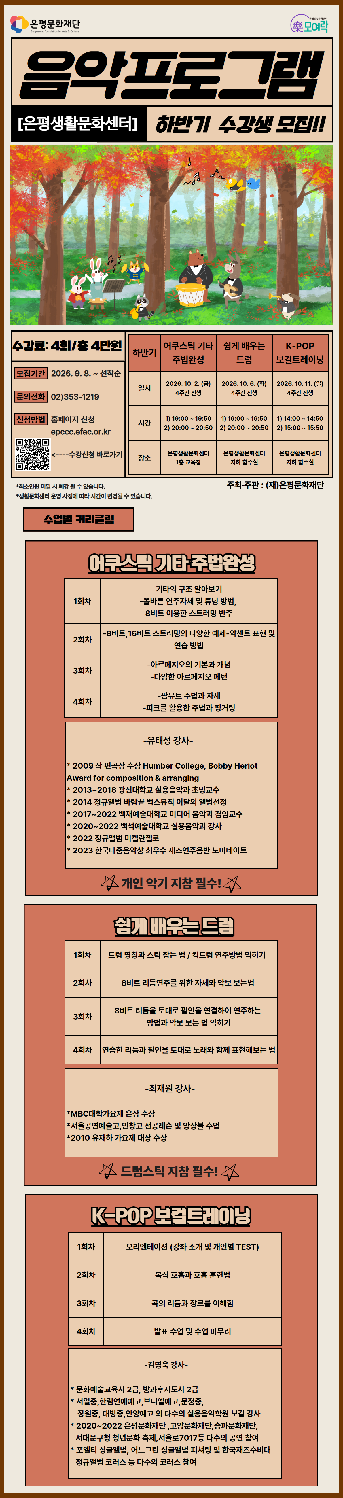 <🎶2026년 은평생활문화센터 하반기 음악프로그램 신청 시작!🎶>  🔸 대상: 관심있는 중학생 이상 누구나 🔸 강의내용 : ① 쉽게 배우는 드럼 ② 어쿠스틱 기타 주법 완성