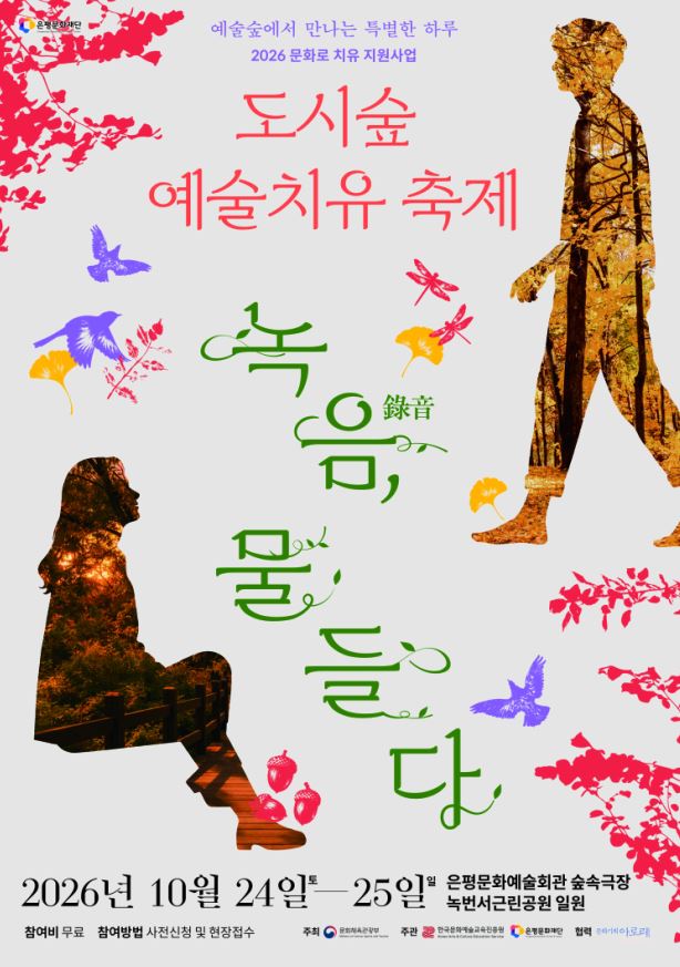 은평문화재단은 오는 10월 24일(토)부터 25일(일)까지  2026 도시숲 예술치유 축제  <녹음(綠音), 물들다>를 개최합니다.