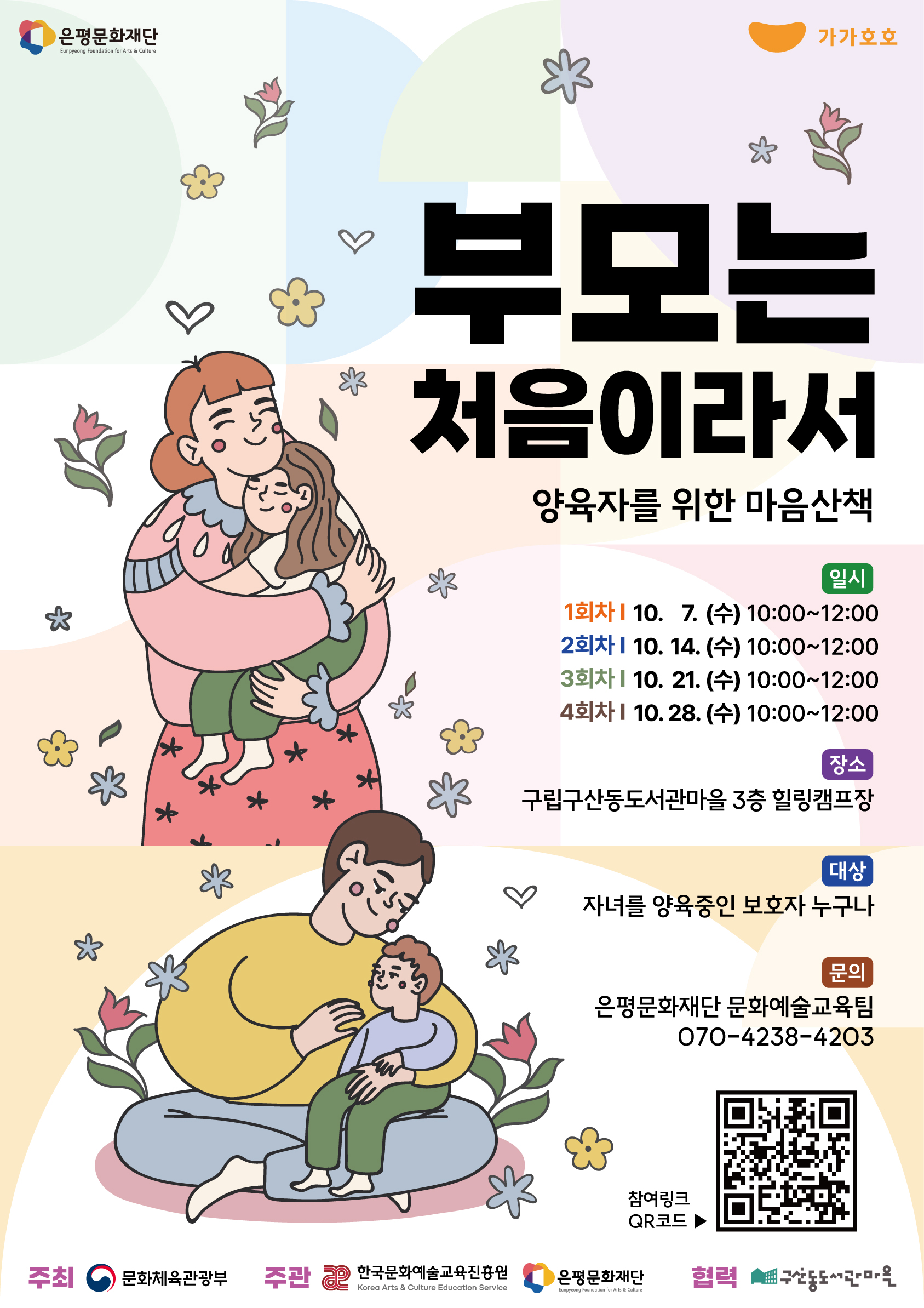 은평문화재단 부모는 처음이라서 참여자 모집 포스터 ✨ 양육자도 위로가 필요합니다 지친 몸과 마음을 잠시 내려놓는 시간 움직임 속에서 나의 감정을 만나고 《부모는 처음이라서》와 함께 회복해요