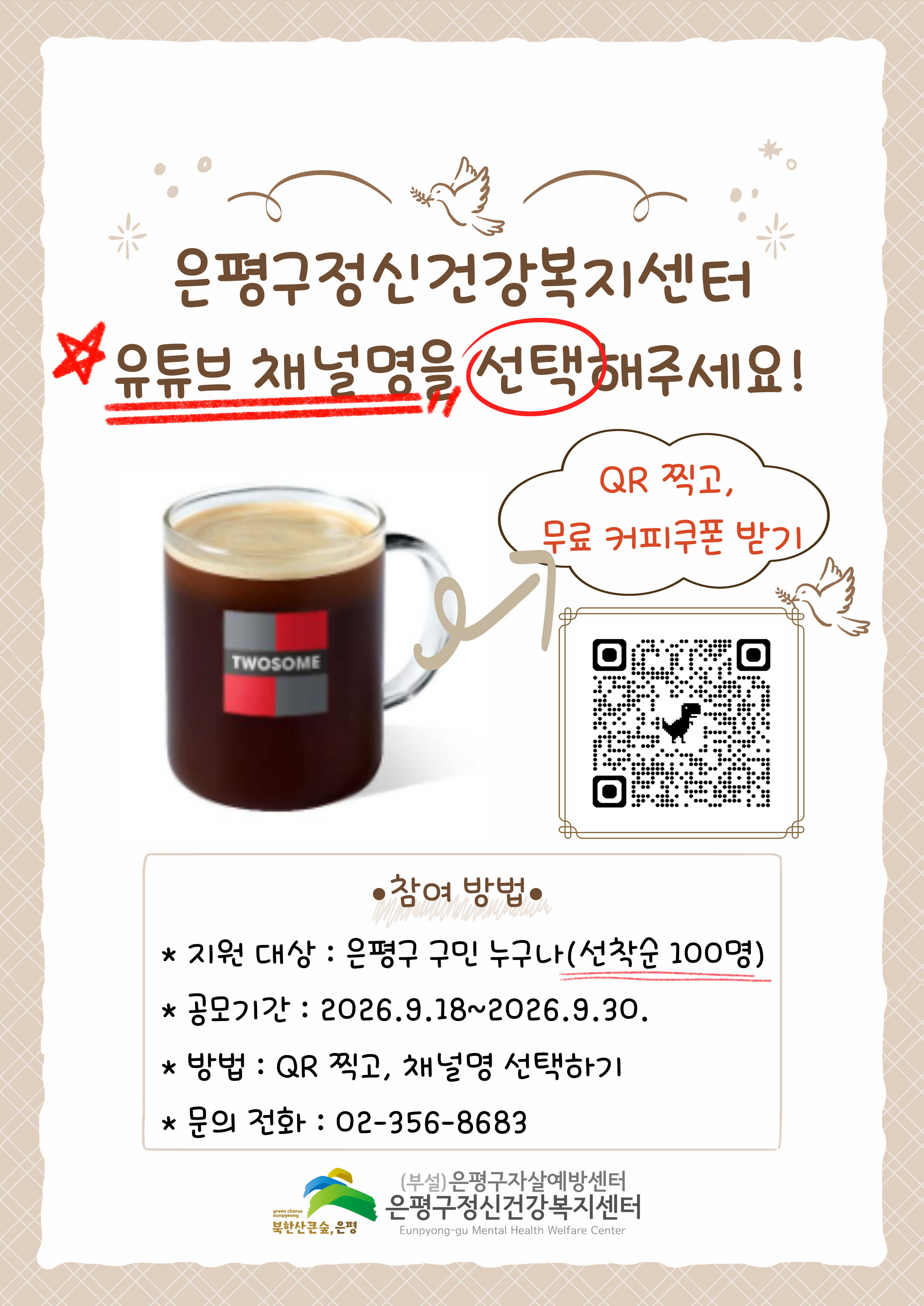 은평구정신건강복지센터 유튜브 채널 공모 이벤트 은평구정신건강복지센터 유튜브 채널 공모 이벤트