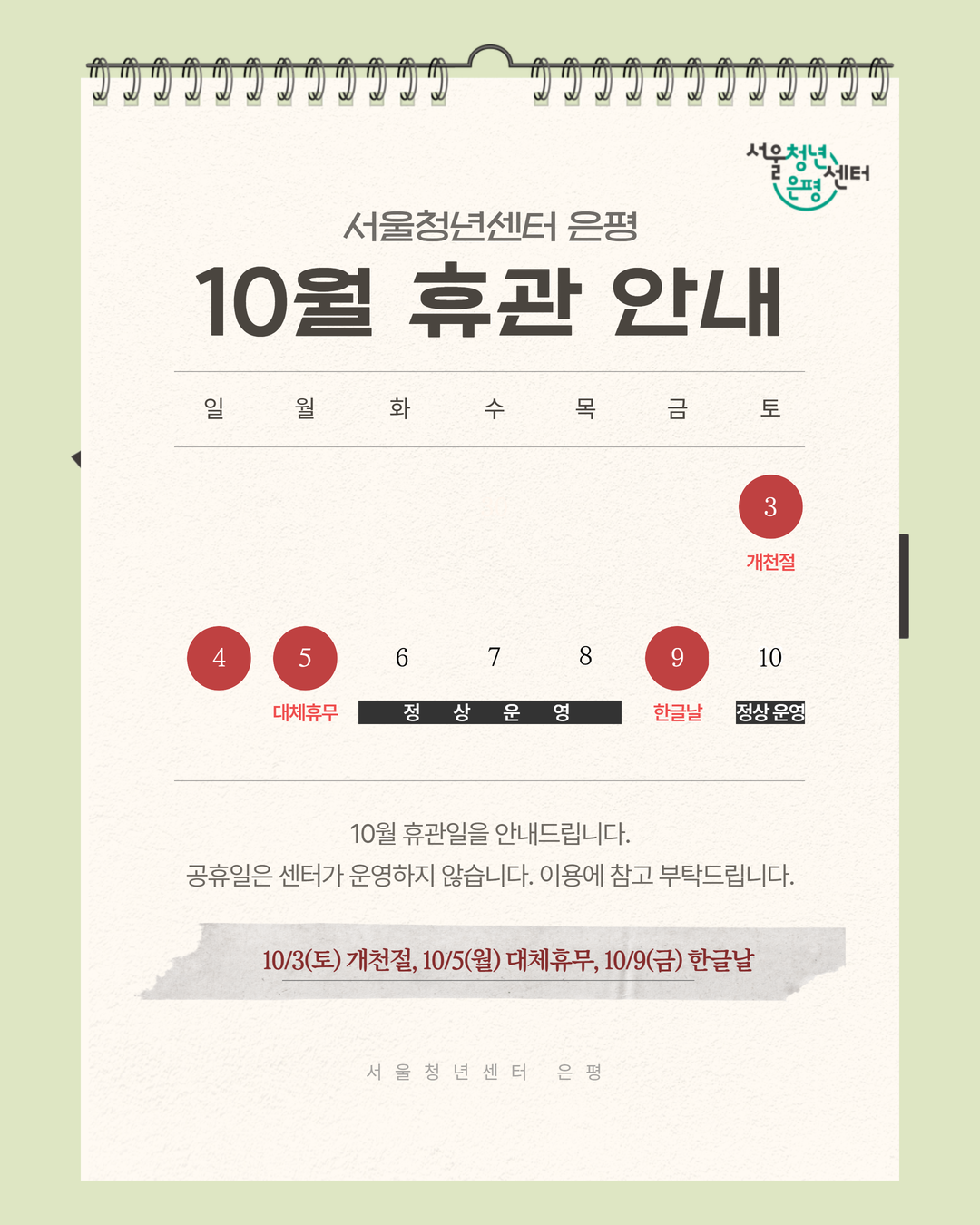 서울청년센터 은평 10월 휴관 안내